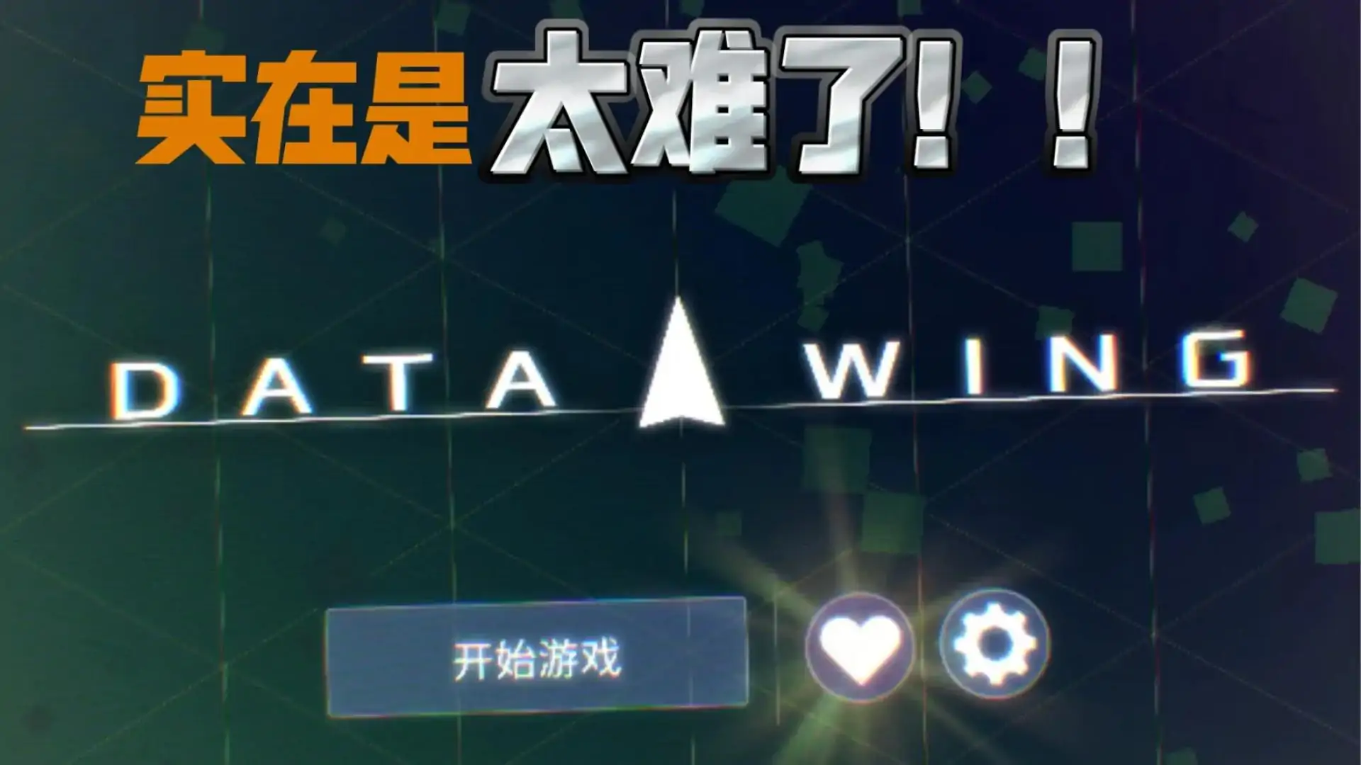 数据之翼