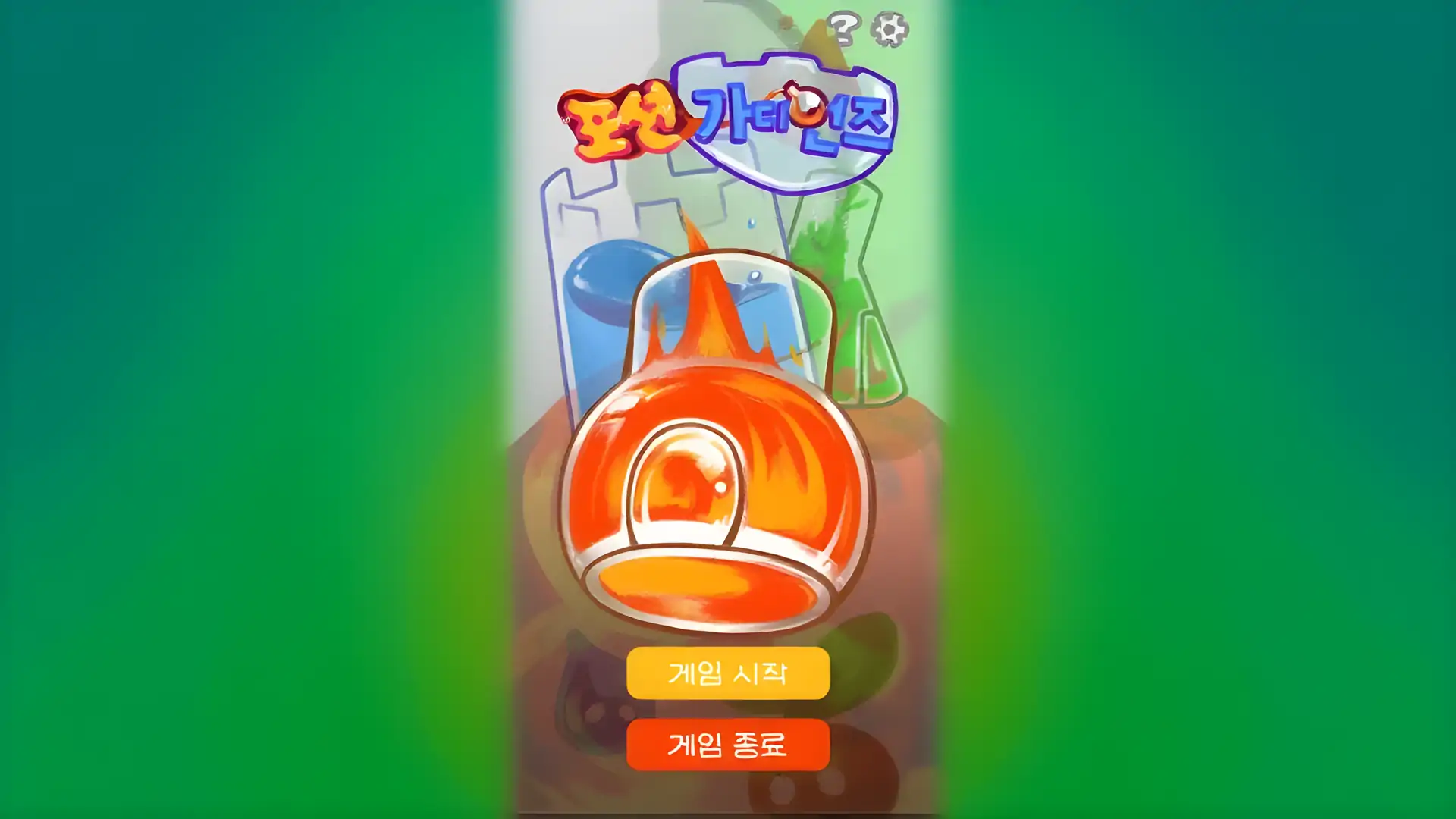 药水守护者