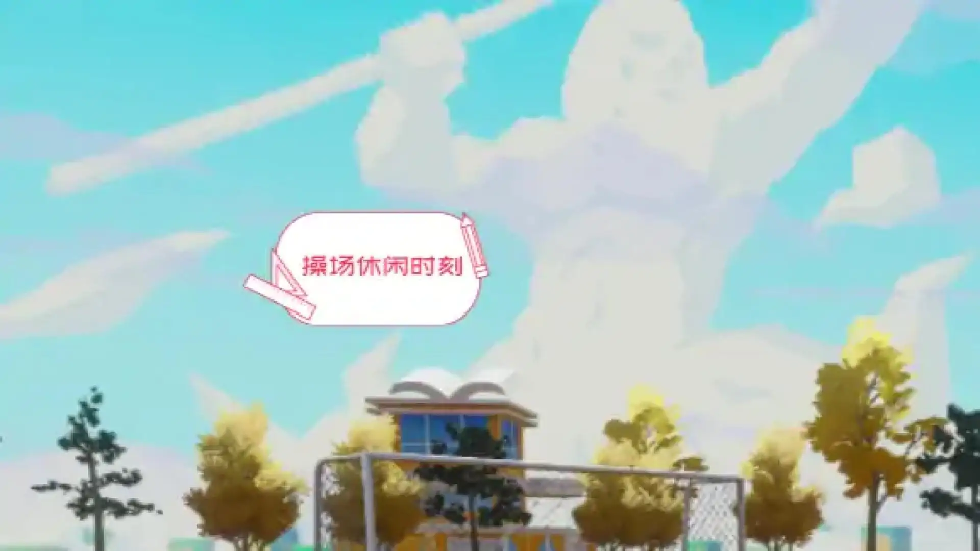 游玩校园