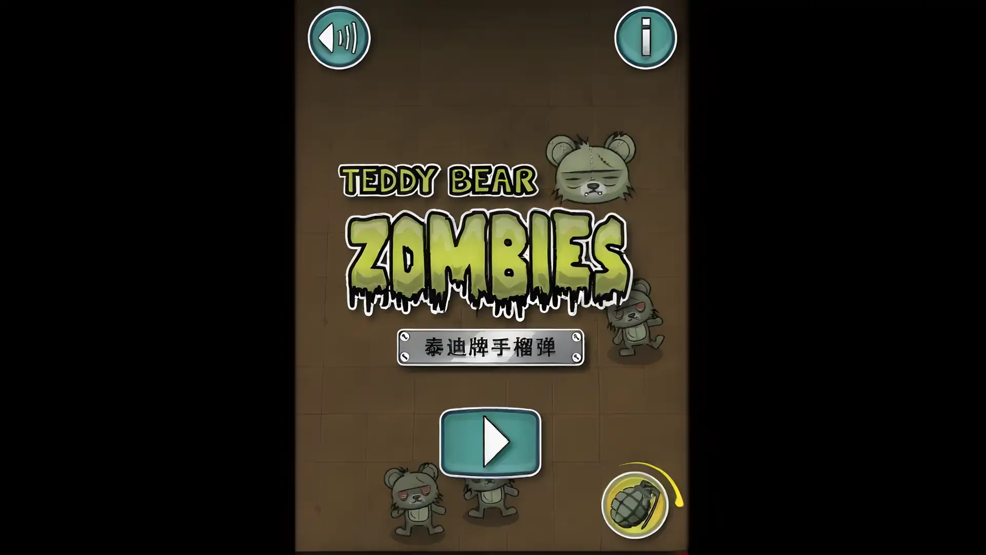 泰迪牌手榴弹