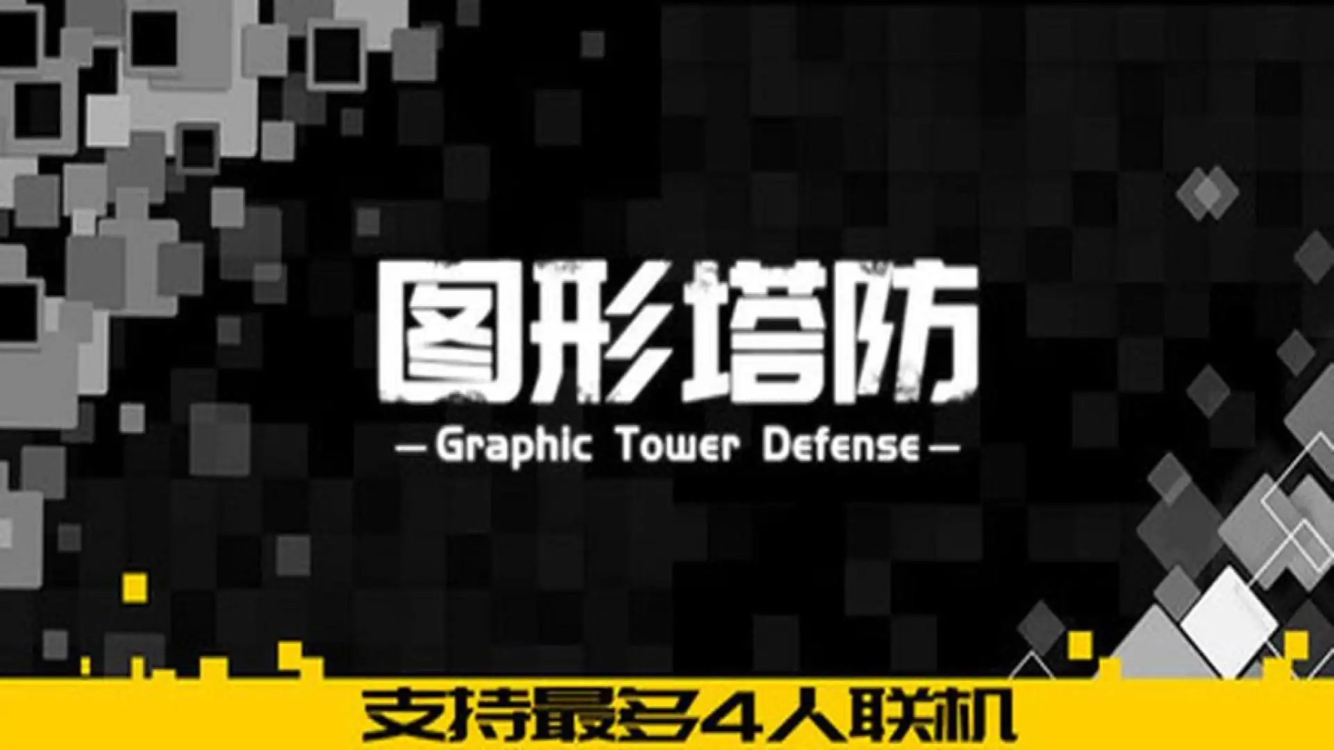 图形塔防