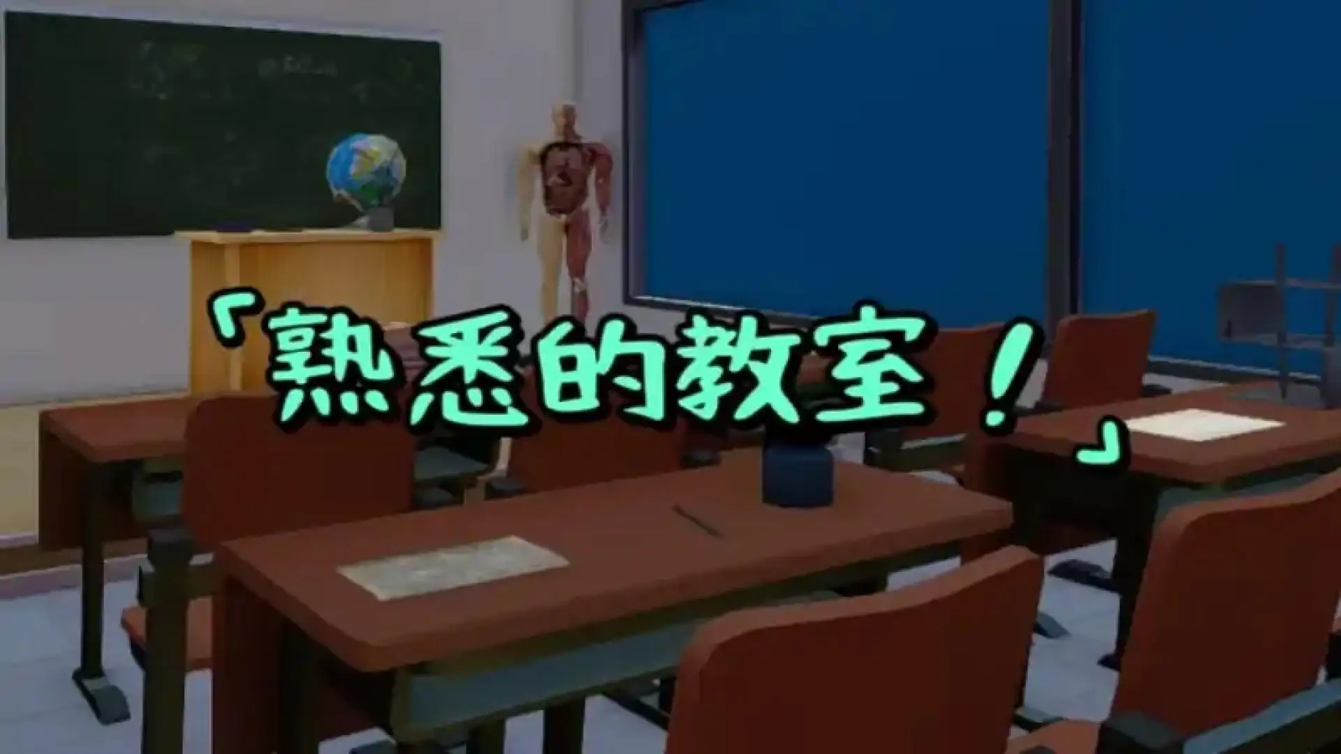 学校奇遇记