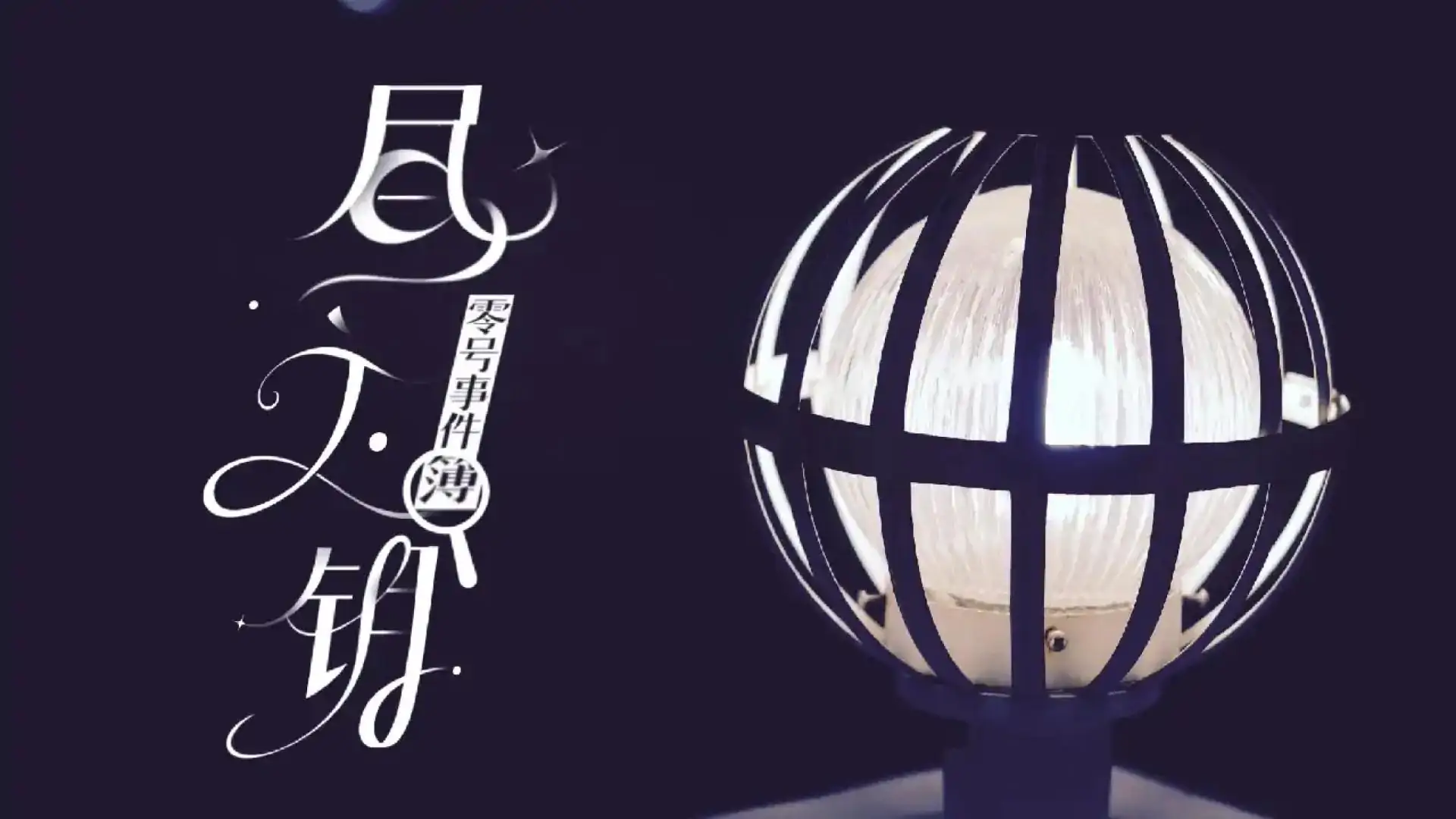 昼之钥：零号事件簿