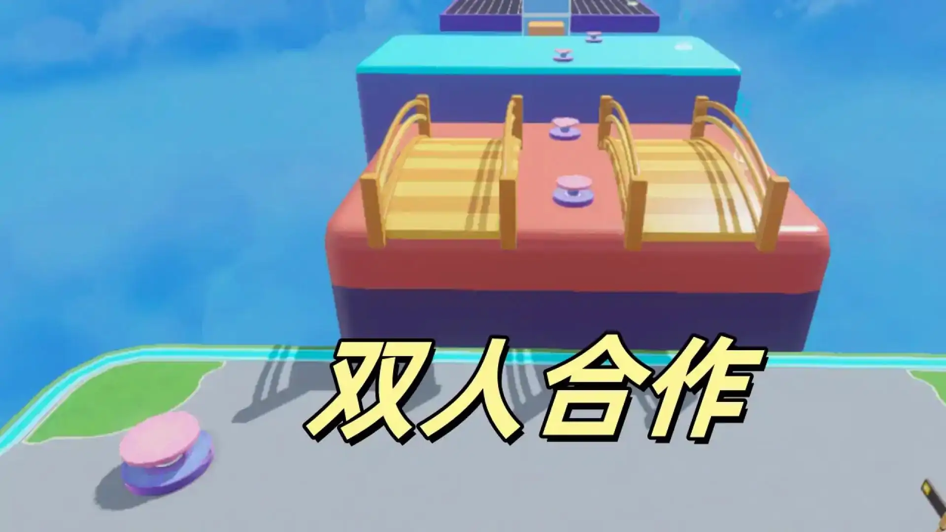 双人闯关