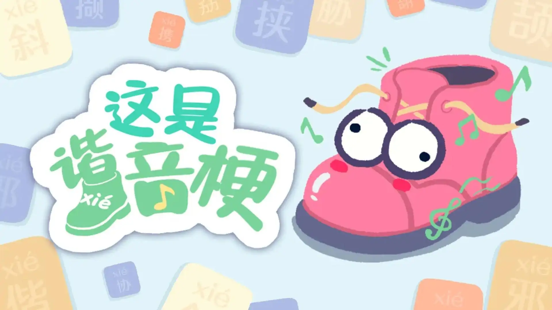 这是谐音梗
