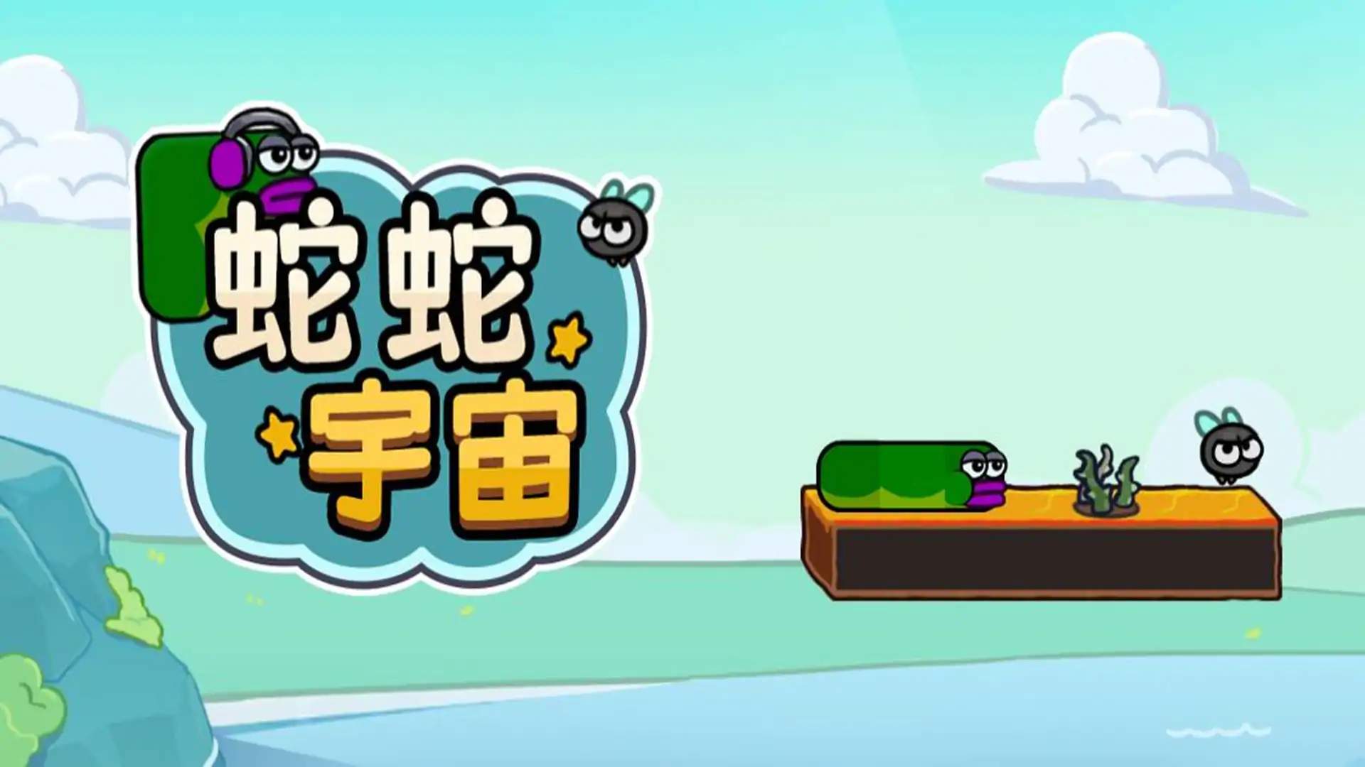 蛇蛇宇宙