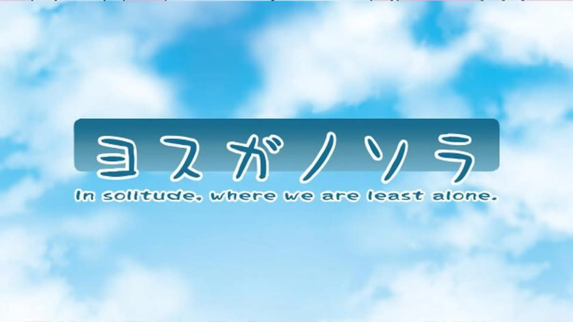 缘之空