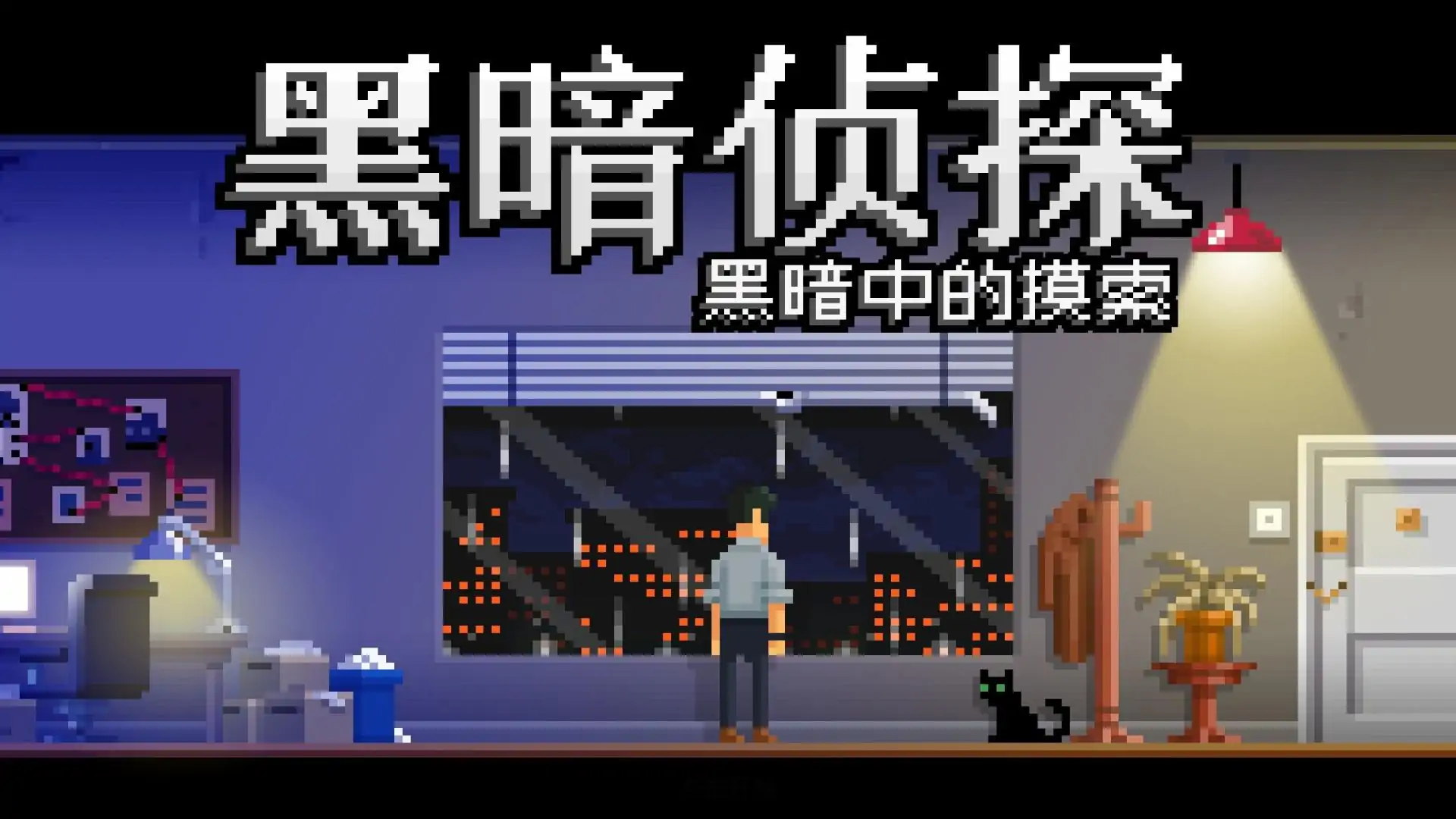 黑暗侦探2:黑暗中的摸索