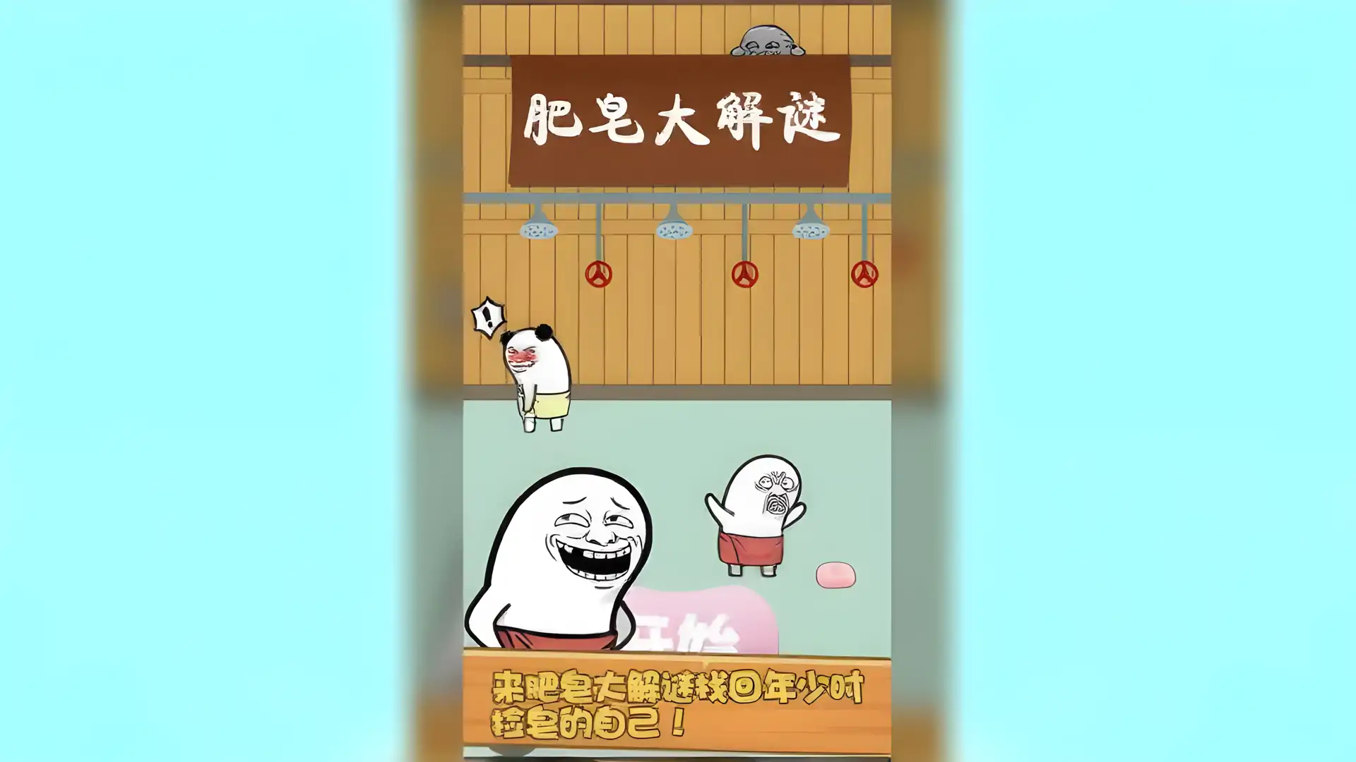 肥皂大解谜