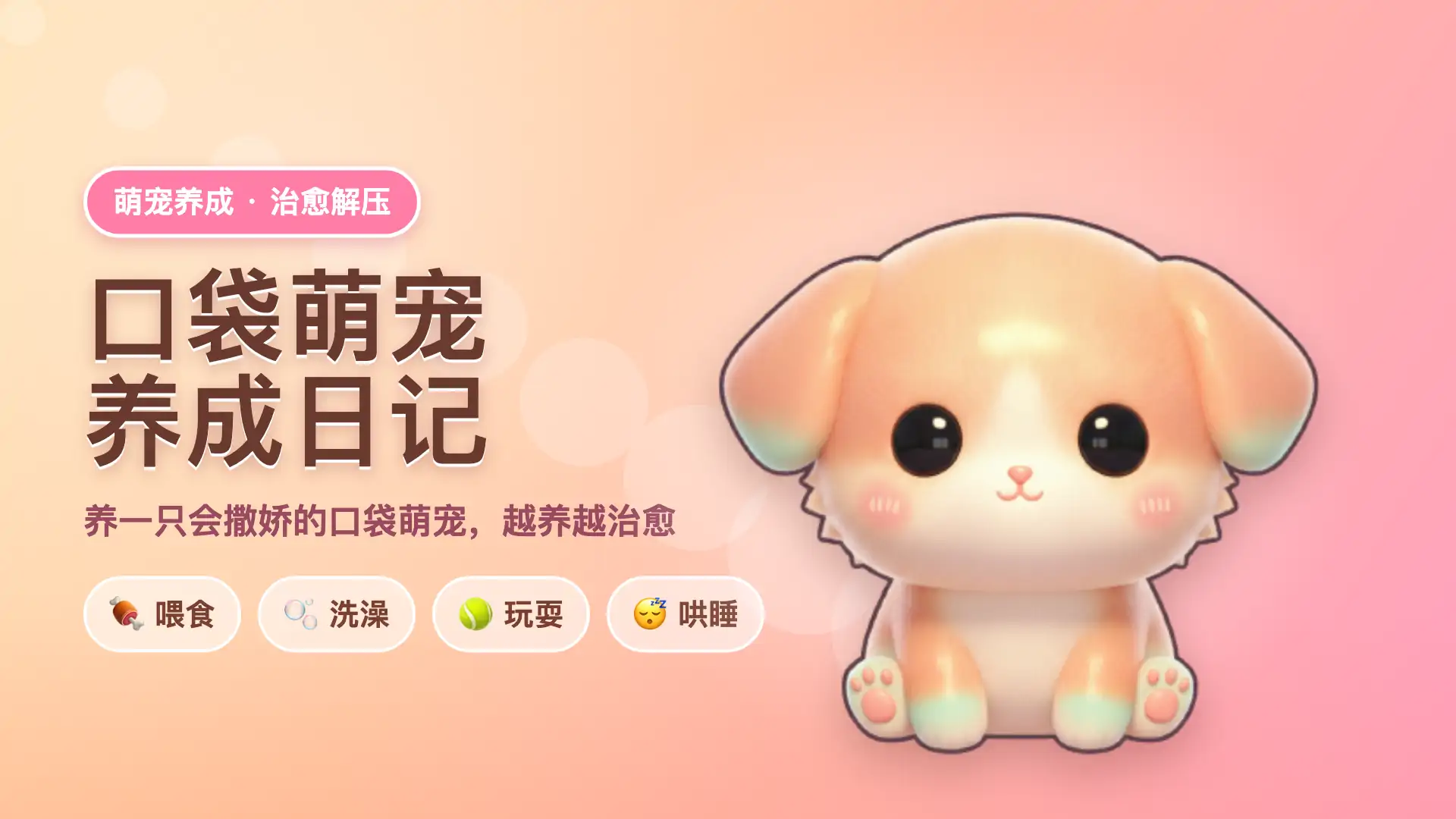 口袋萌宠养成日记