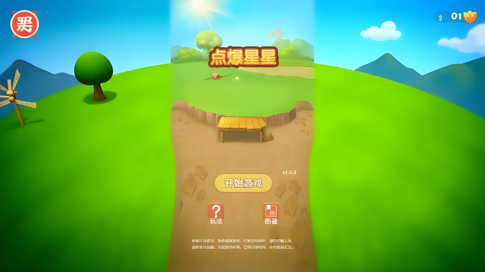 点爆星星