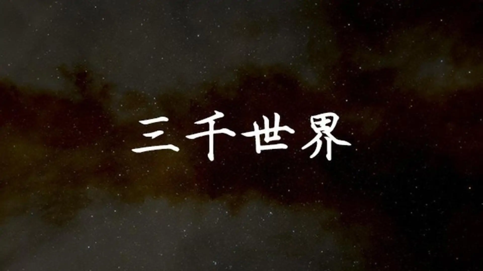 三千世界