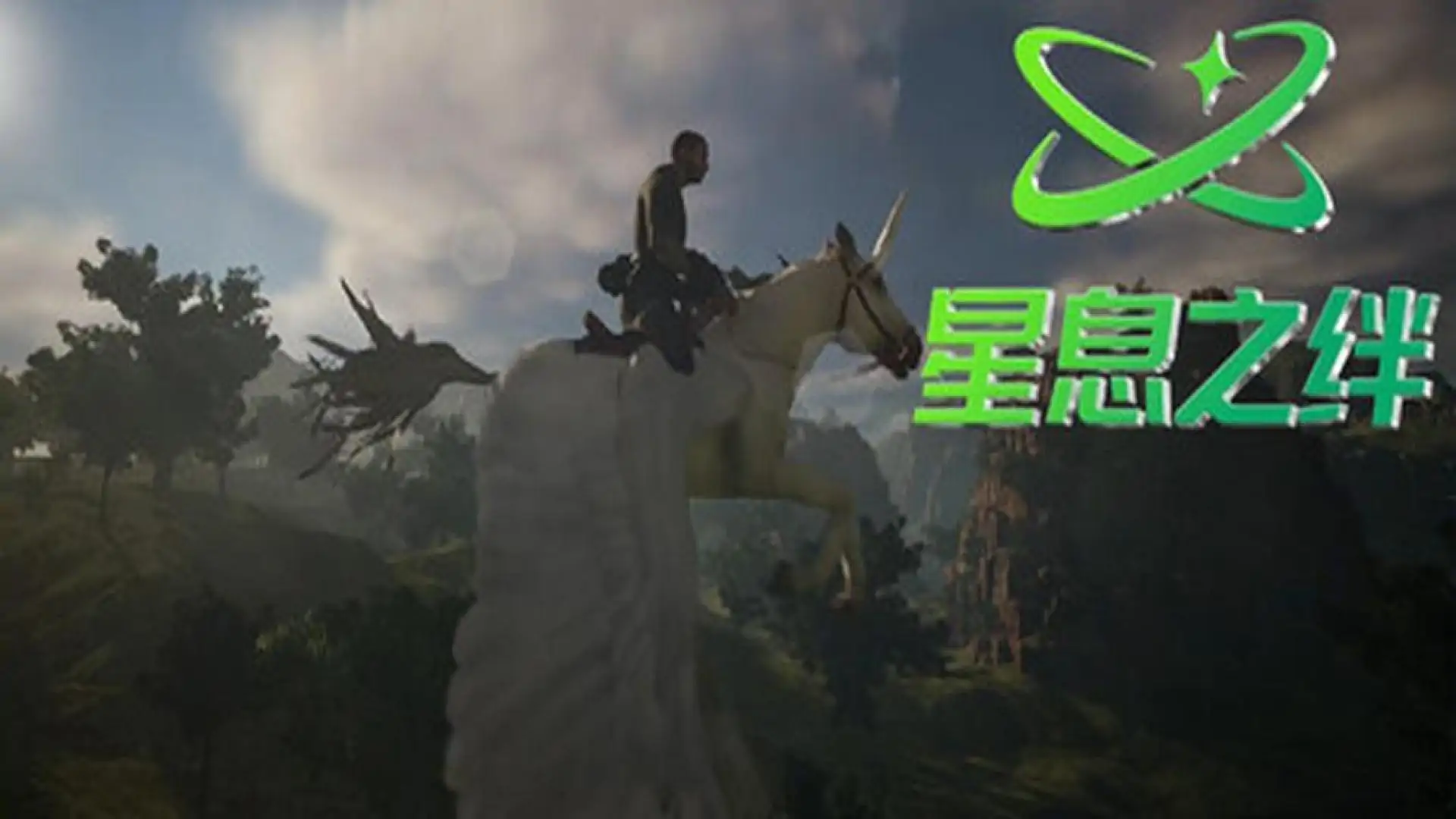 星息之绊