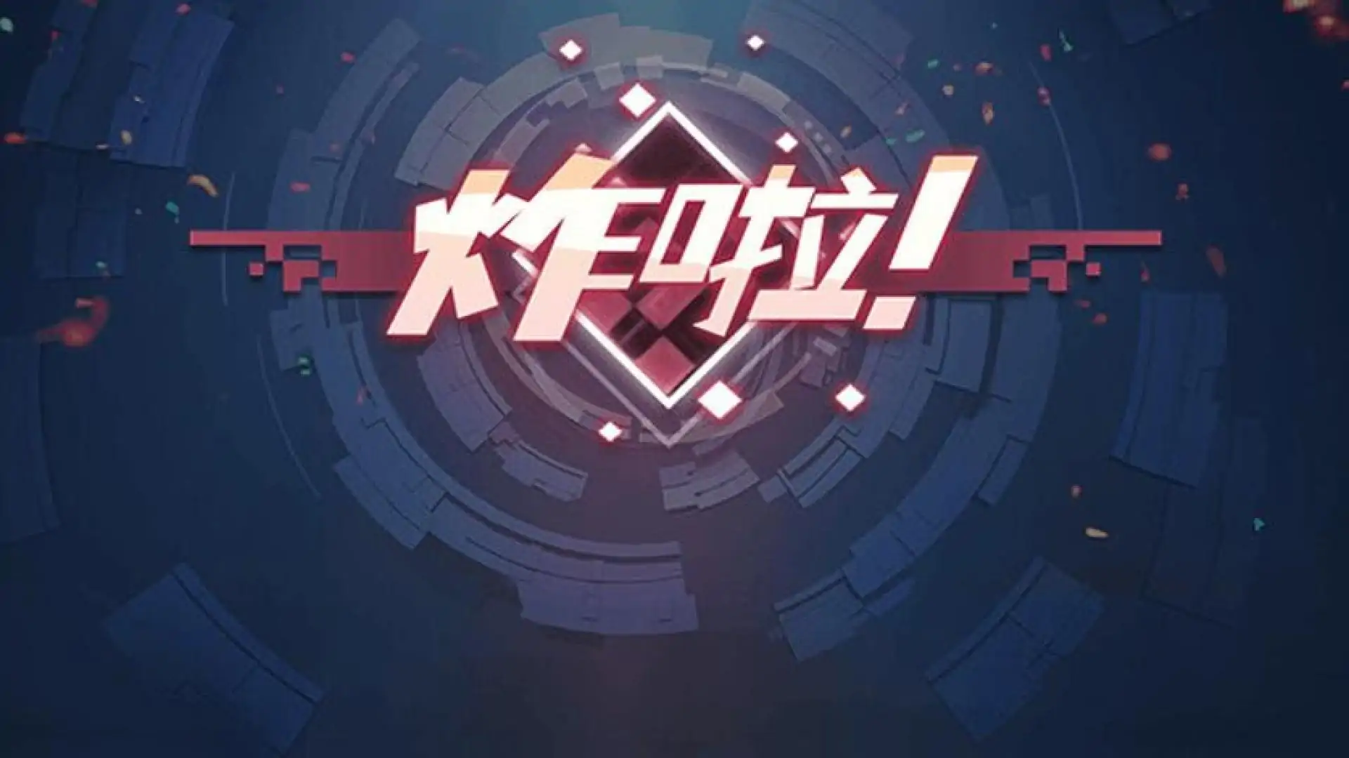 炸啦
