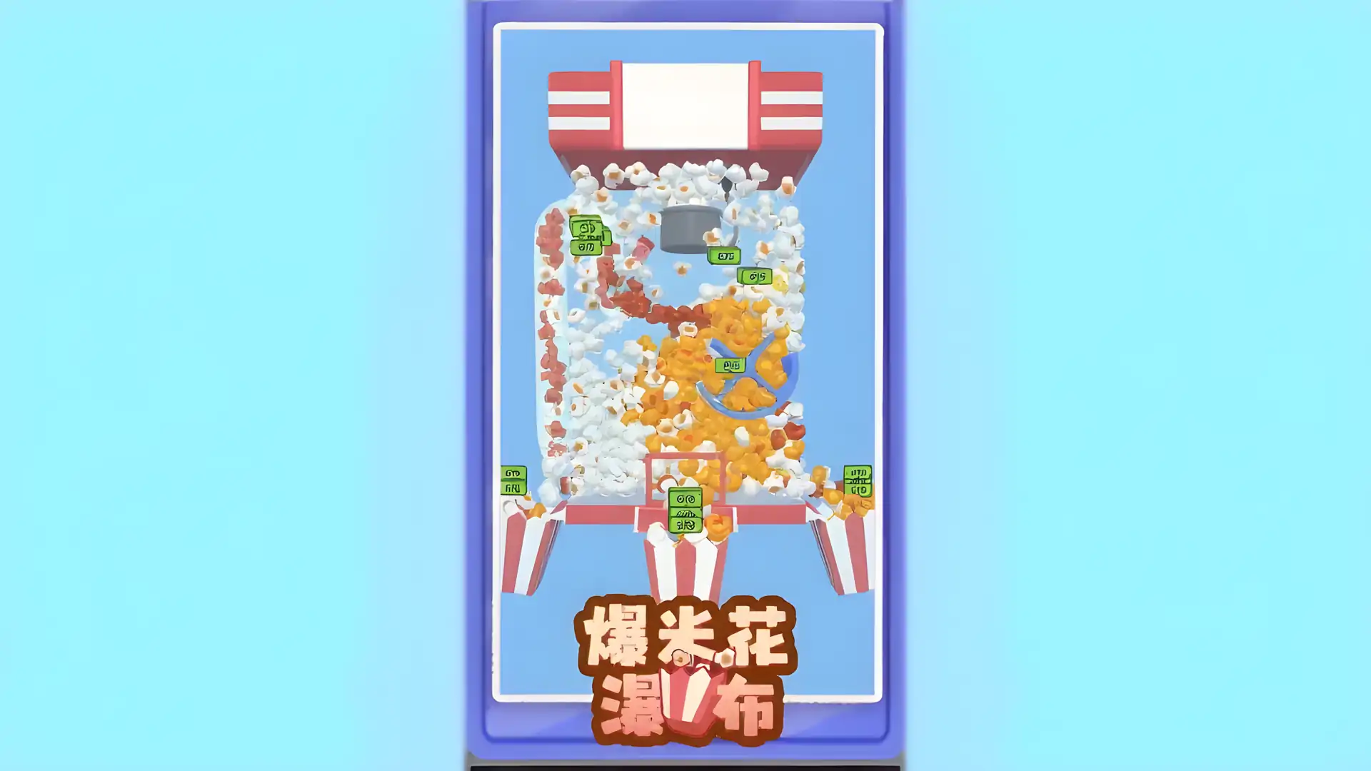 爆米花瀑布