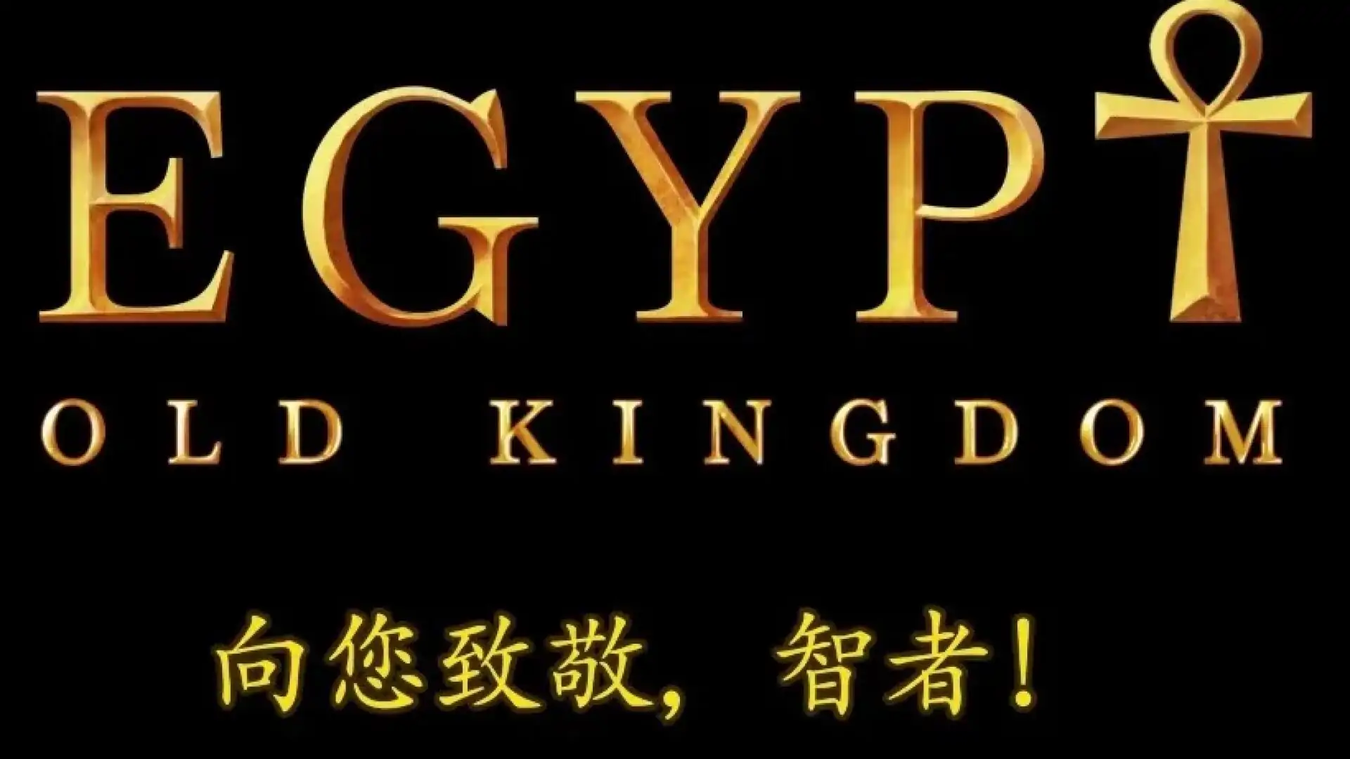 埃及古国