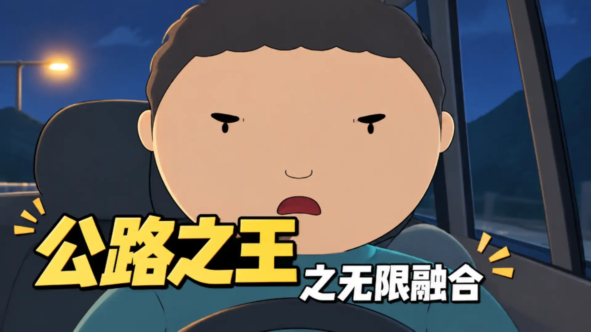 公路之王：无限融合（驾考宝典）