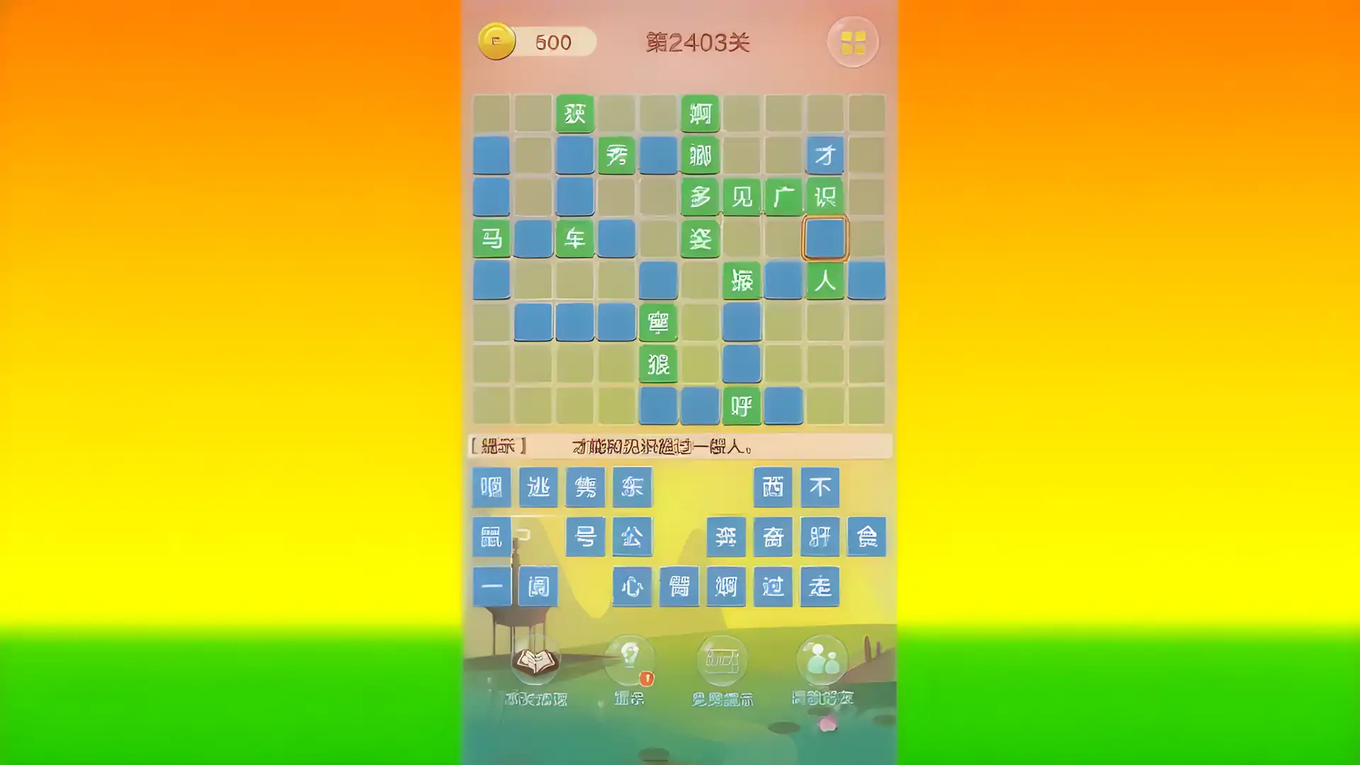 成语填字接龙闯关(测试版)