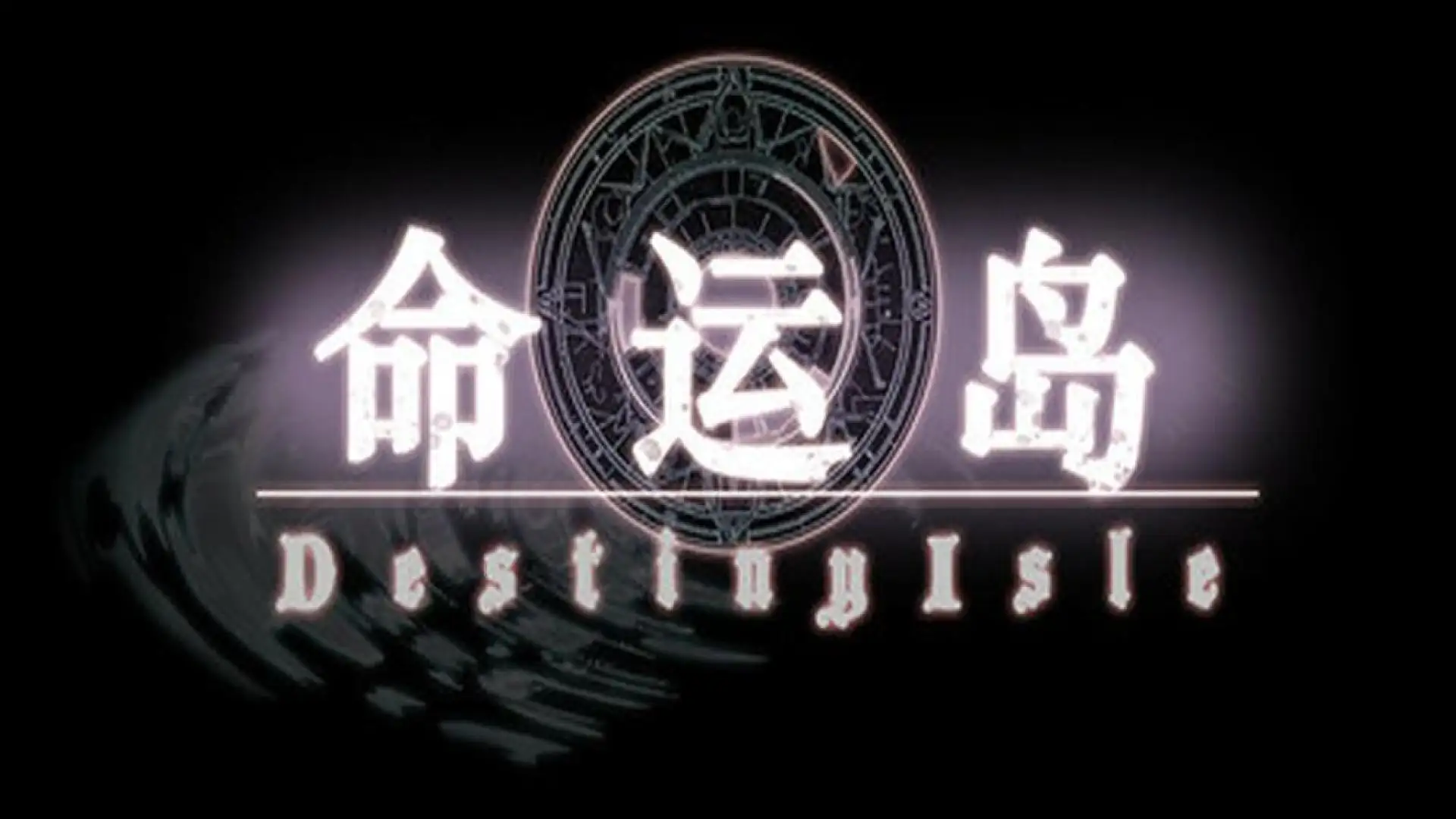 命运岛