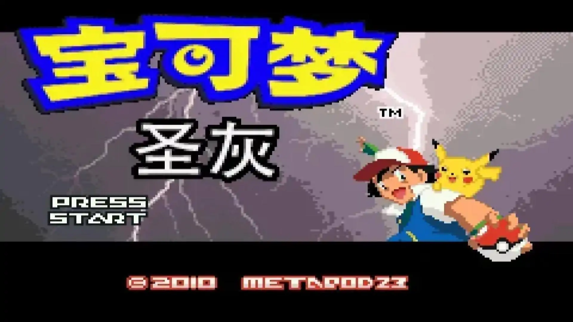 宝可梦圣灰