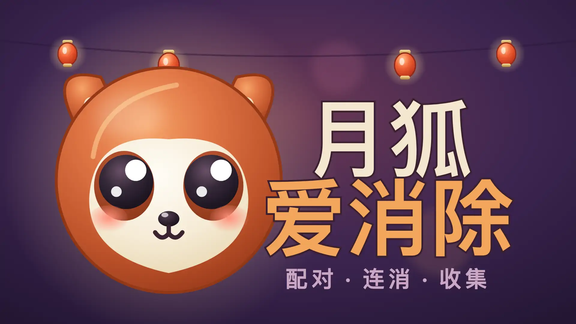 月狐爱消除