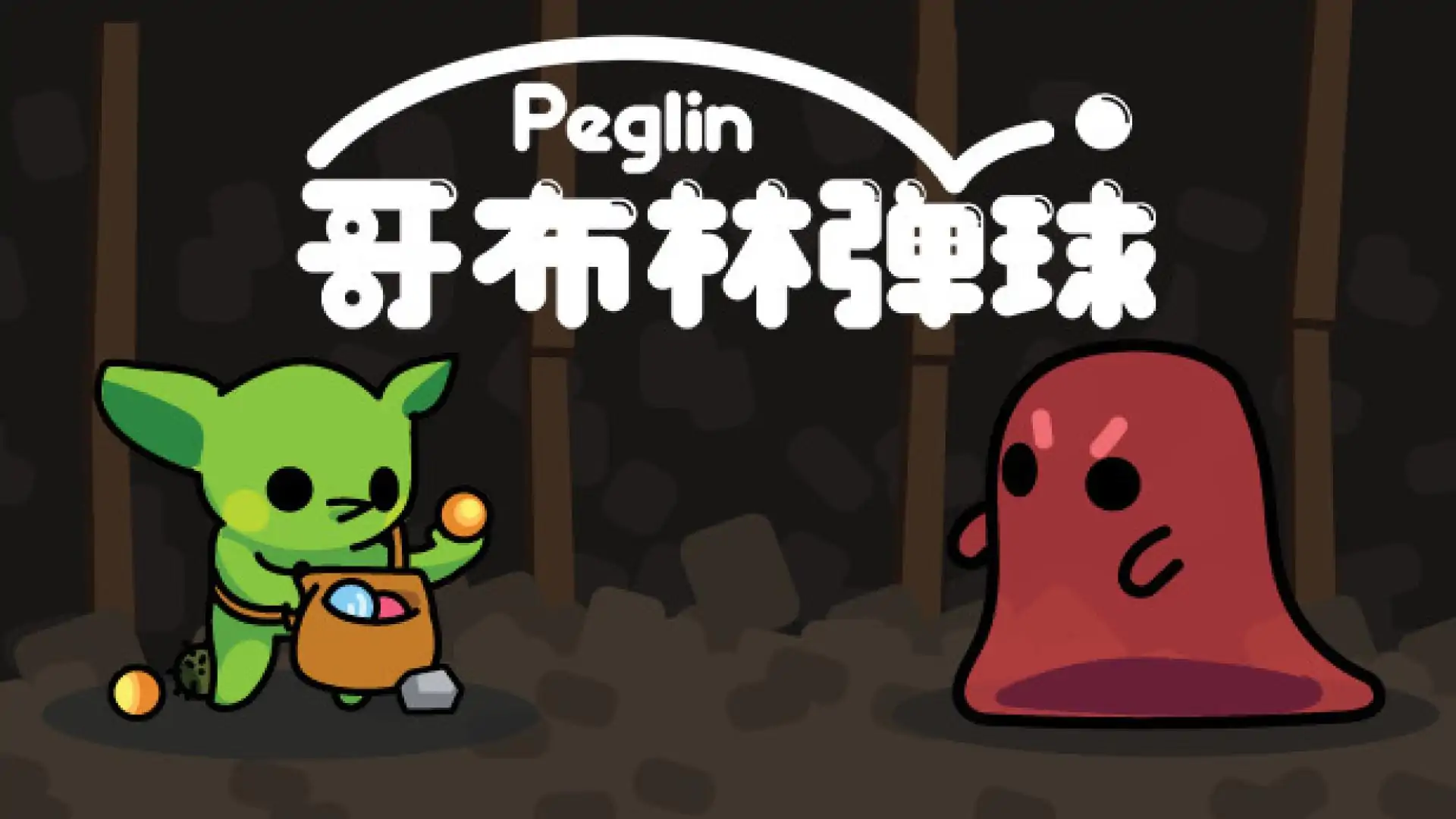 哥布林弹球