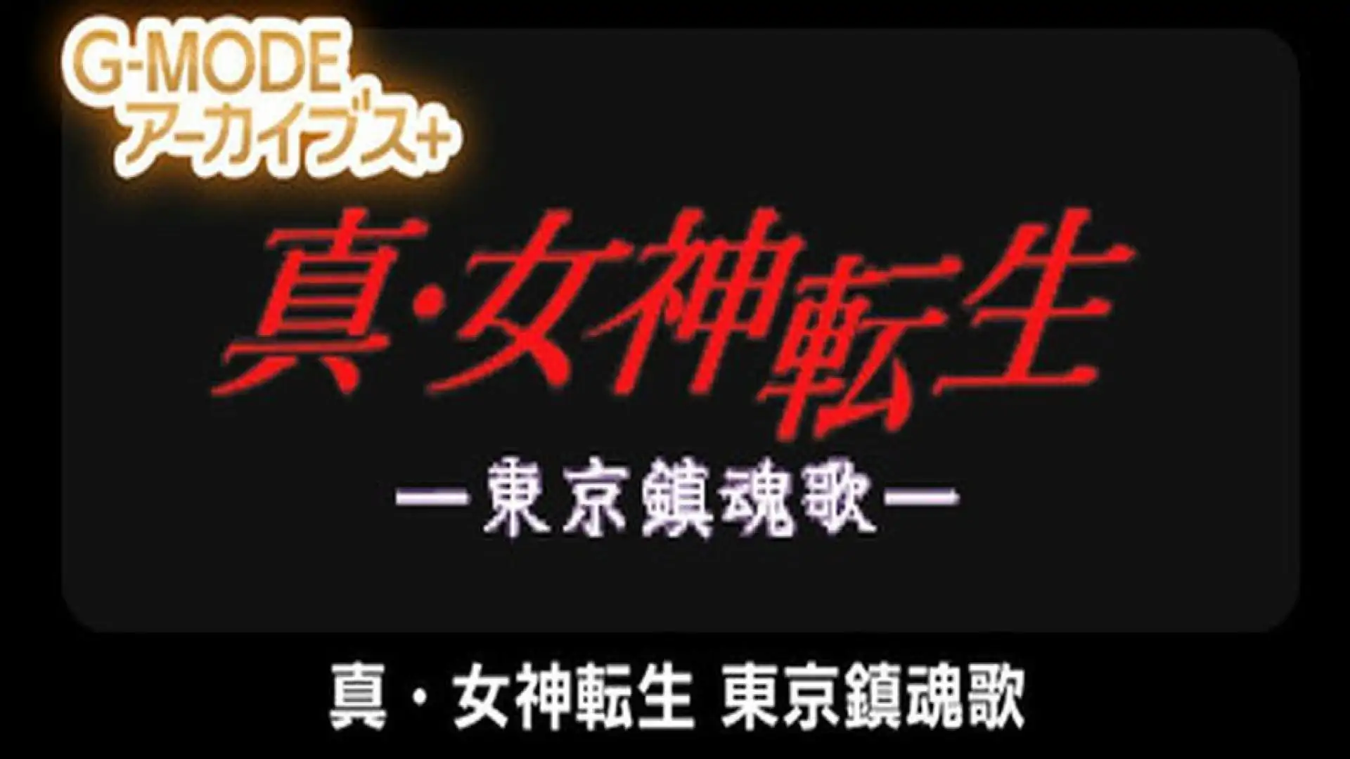 G-MODEアーカイブス+ 真・女神転生 東京鎮魂歌