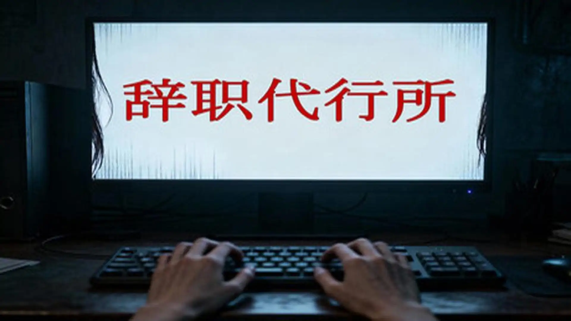 辞职代行所