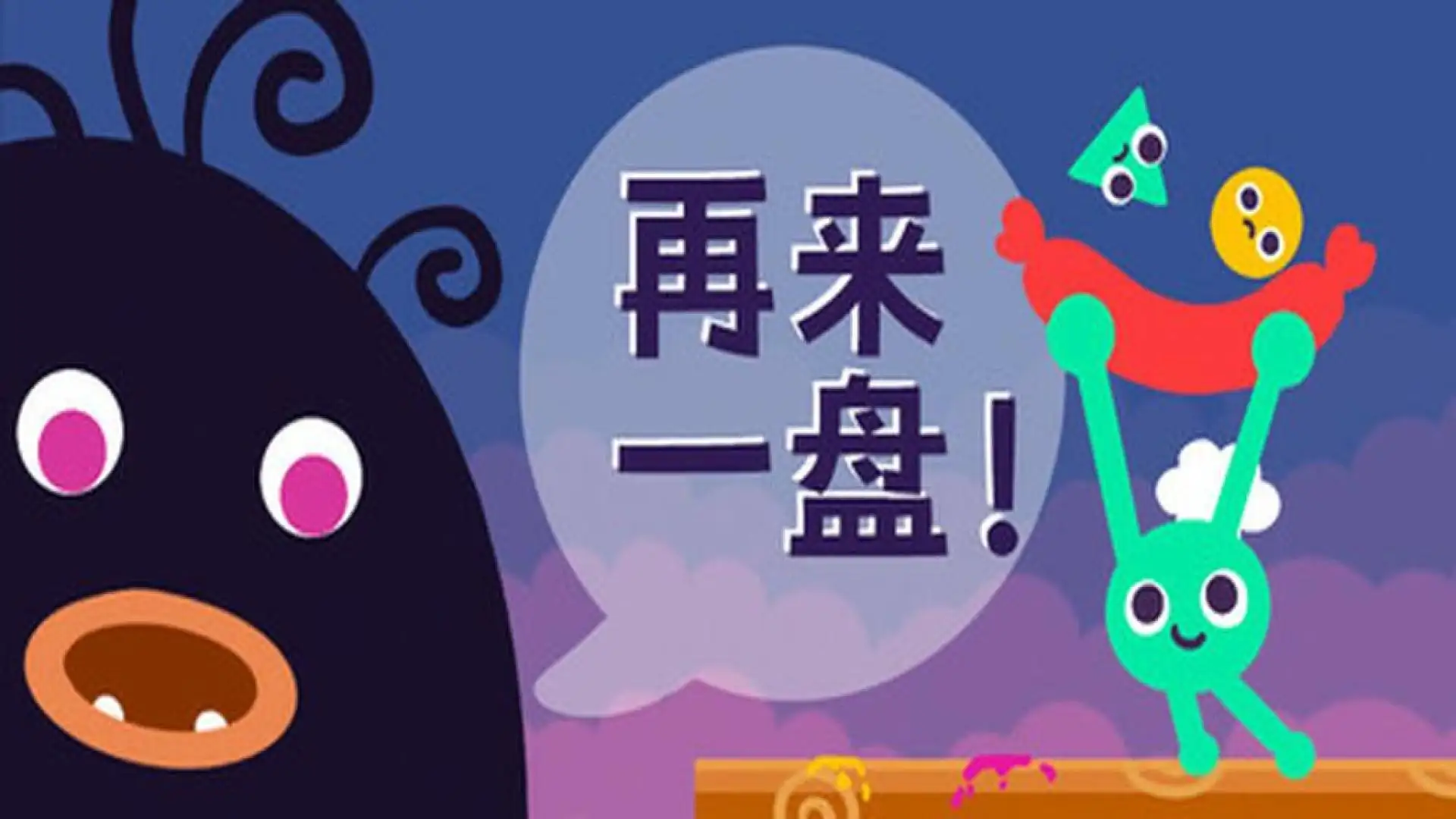 再来一盘！