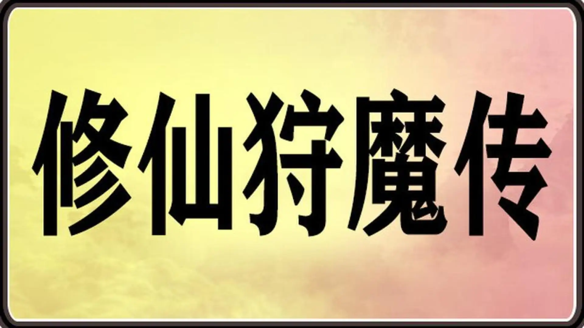 修仙狩魔传