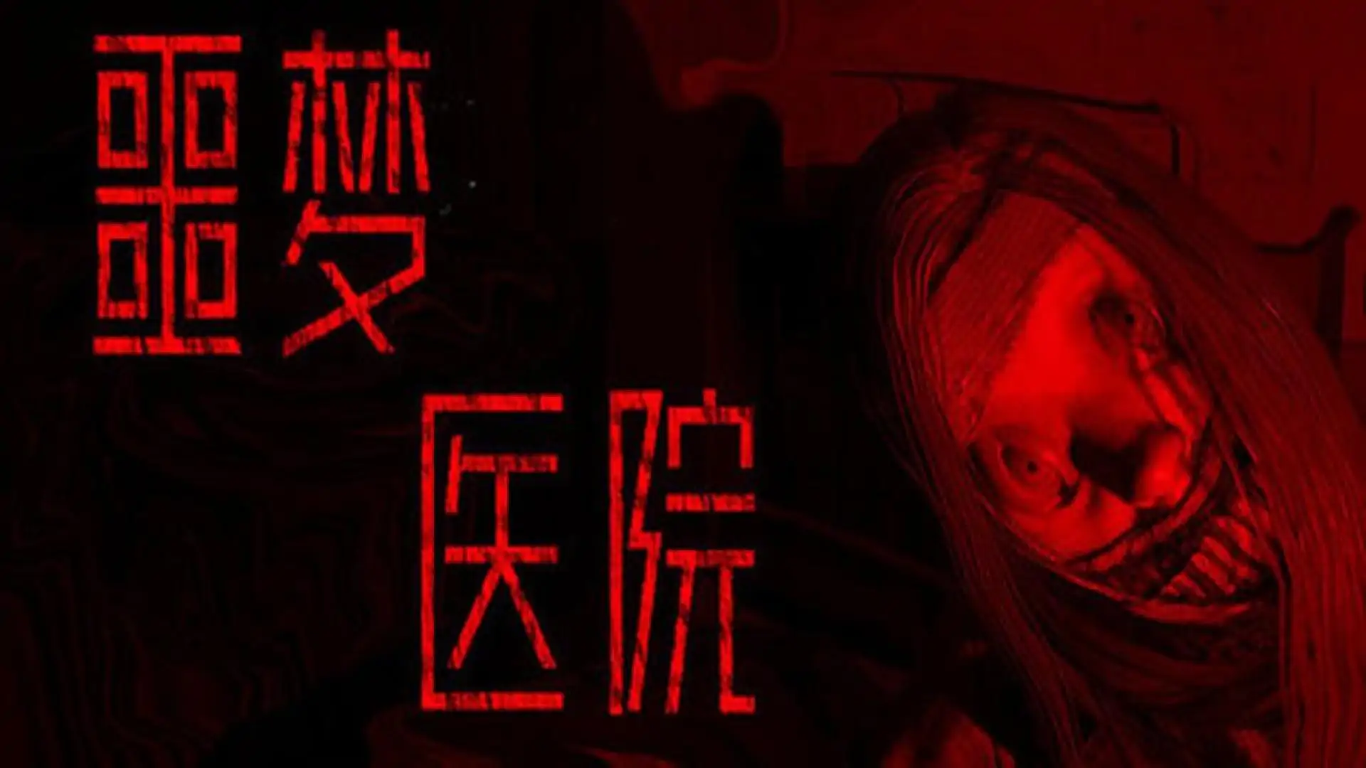 噩梦医院