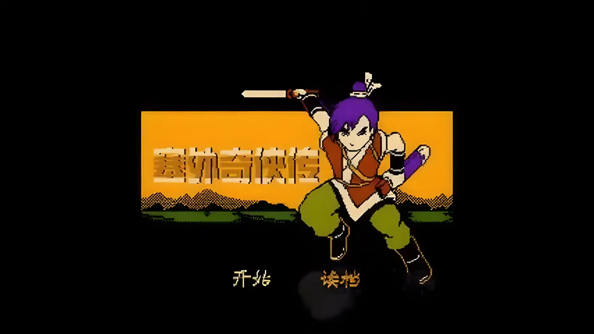 塞外奇侠传(FC游戏)