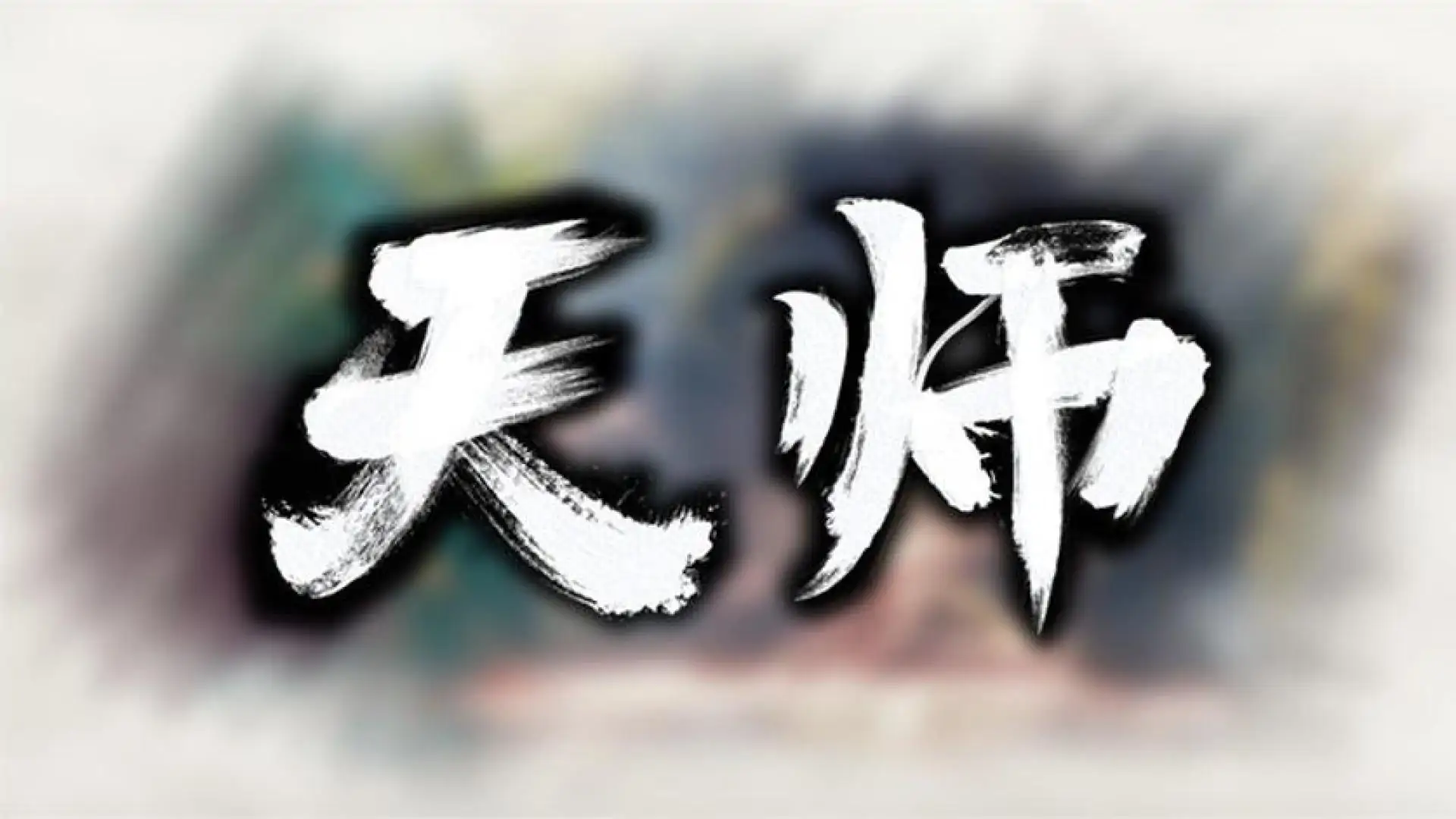 天师