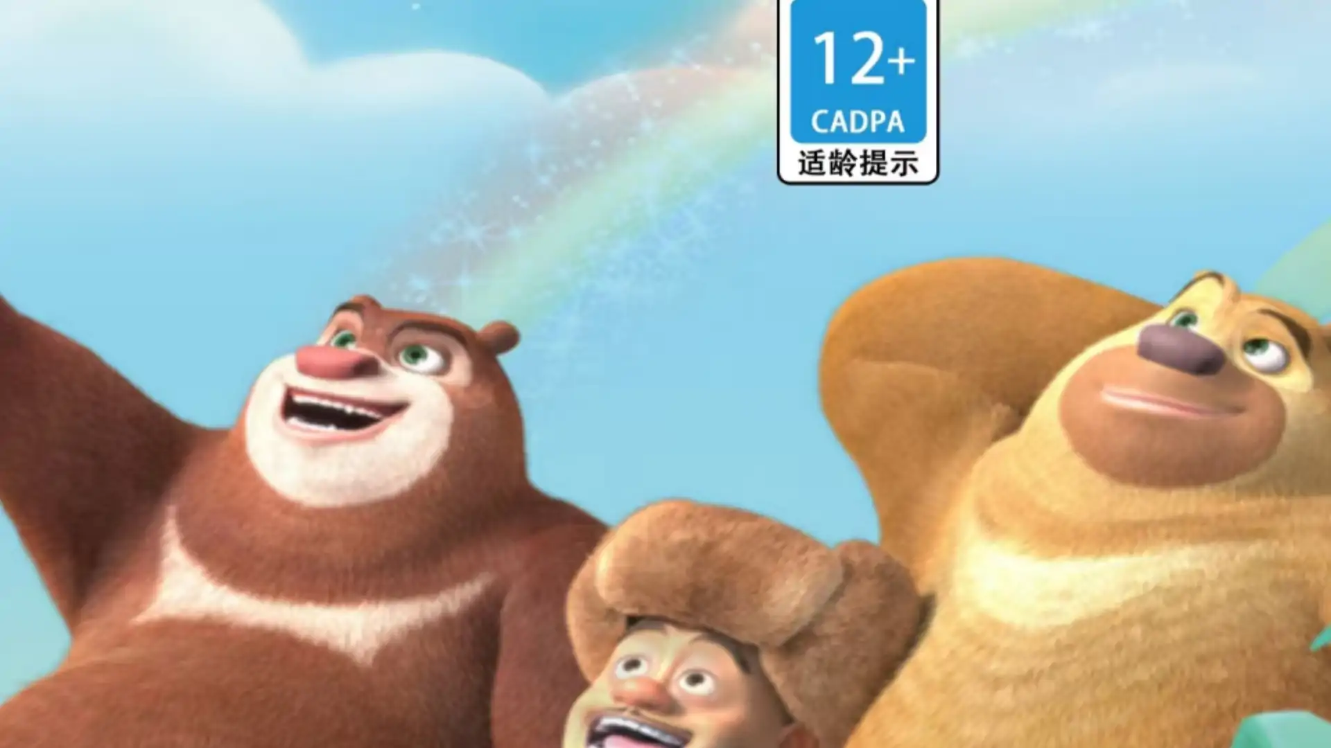 熊出没之熊大农场