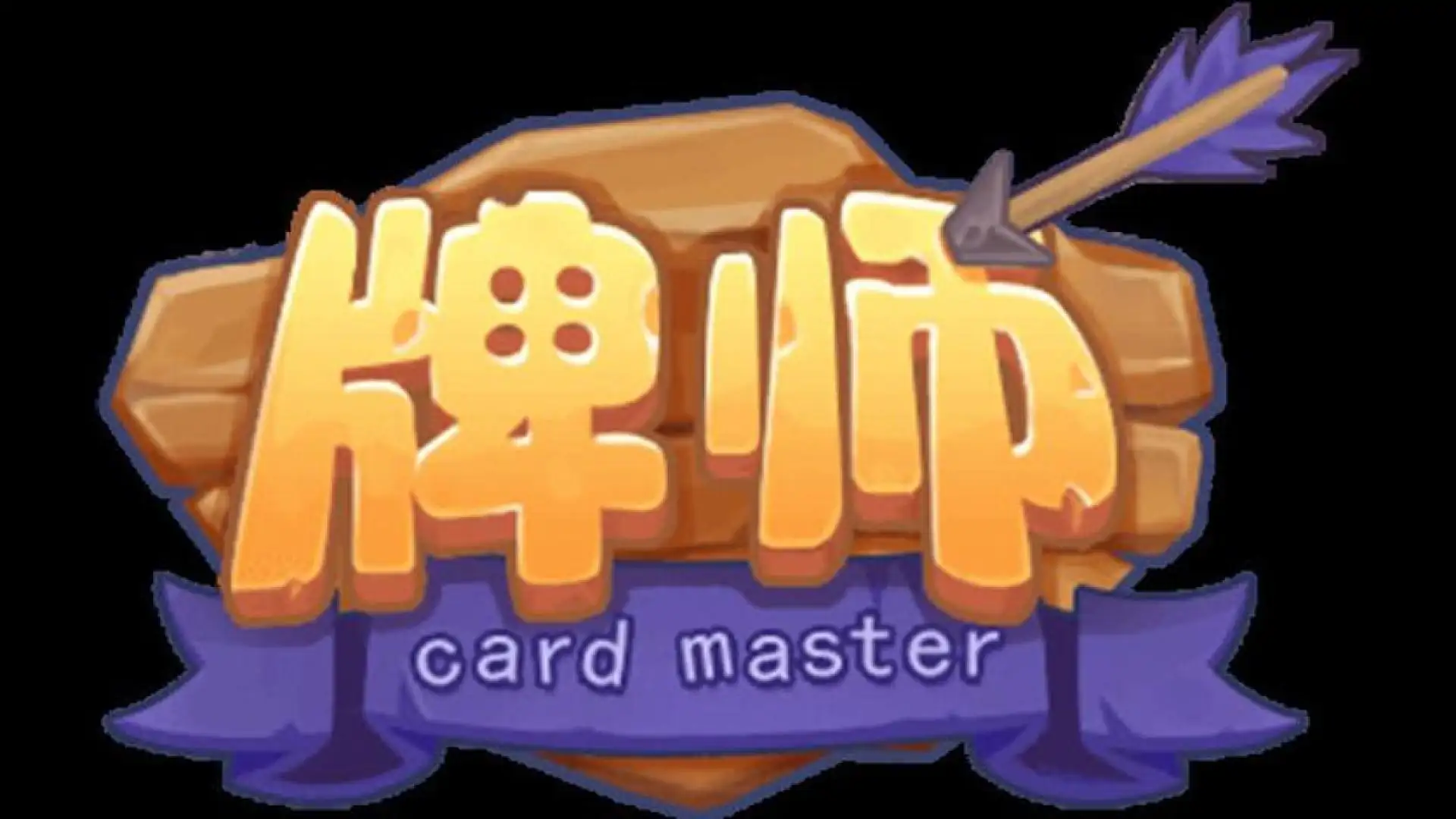 牌师