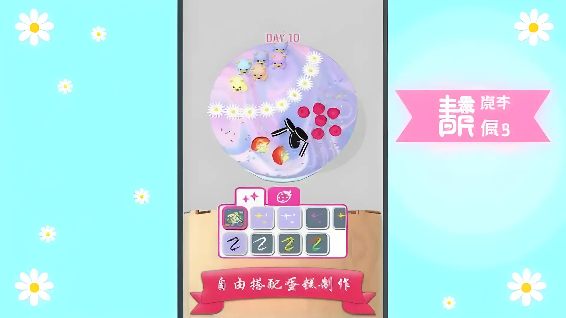 我爱做蛋糕2