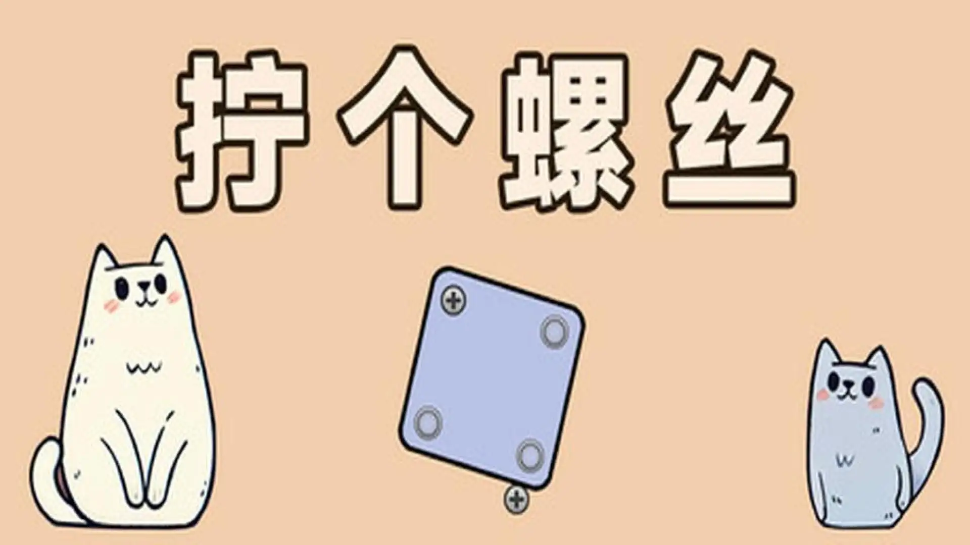 拧个螺丝