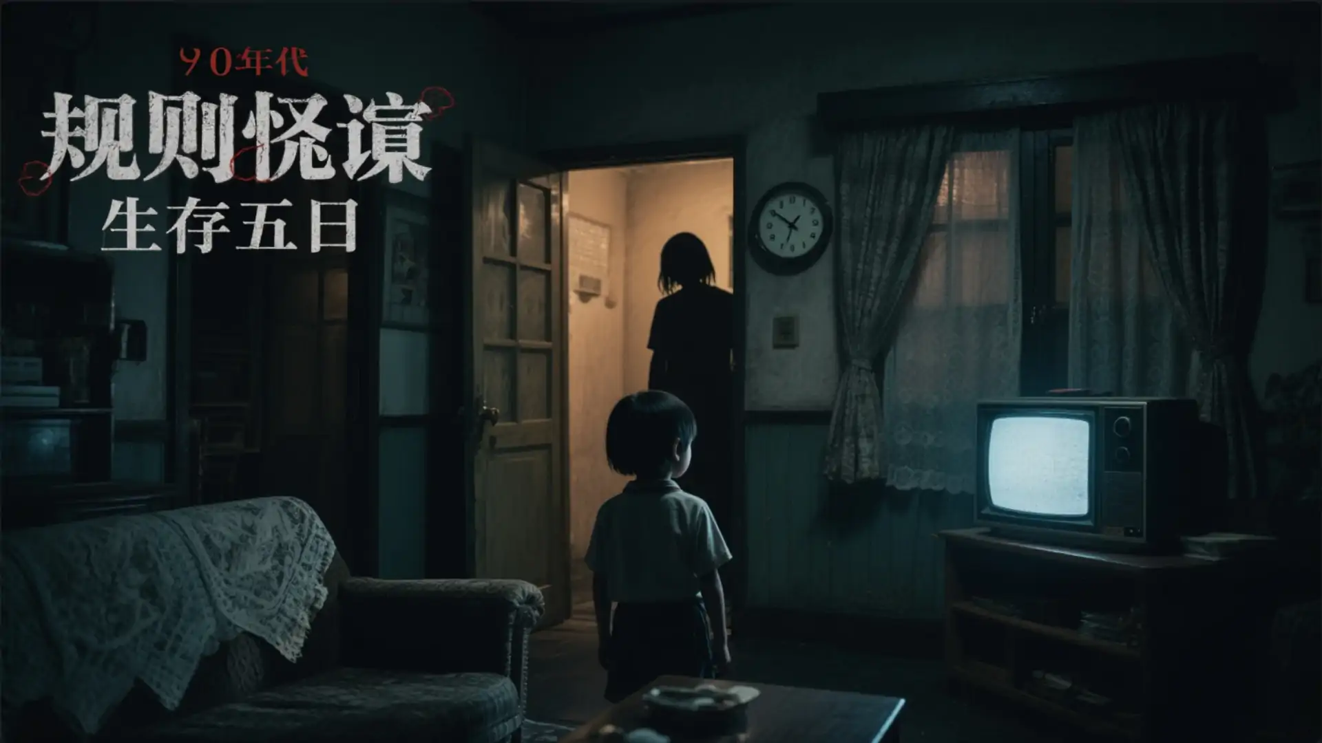 规则怪谈—甜蜜的家