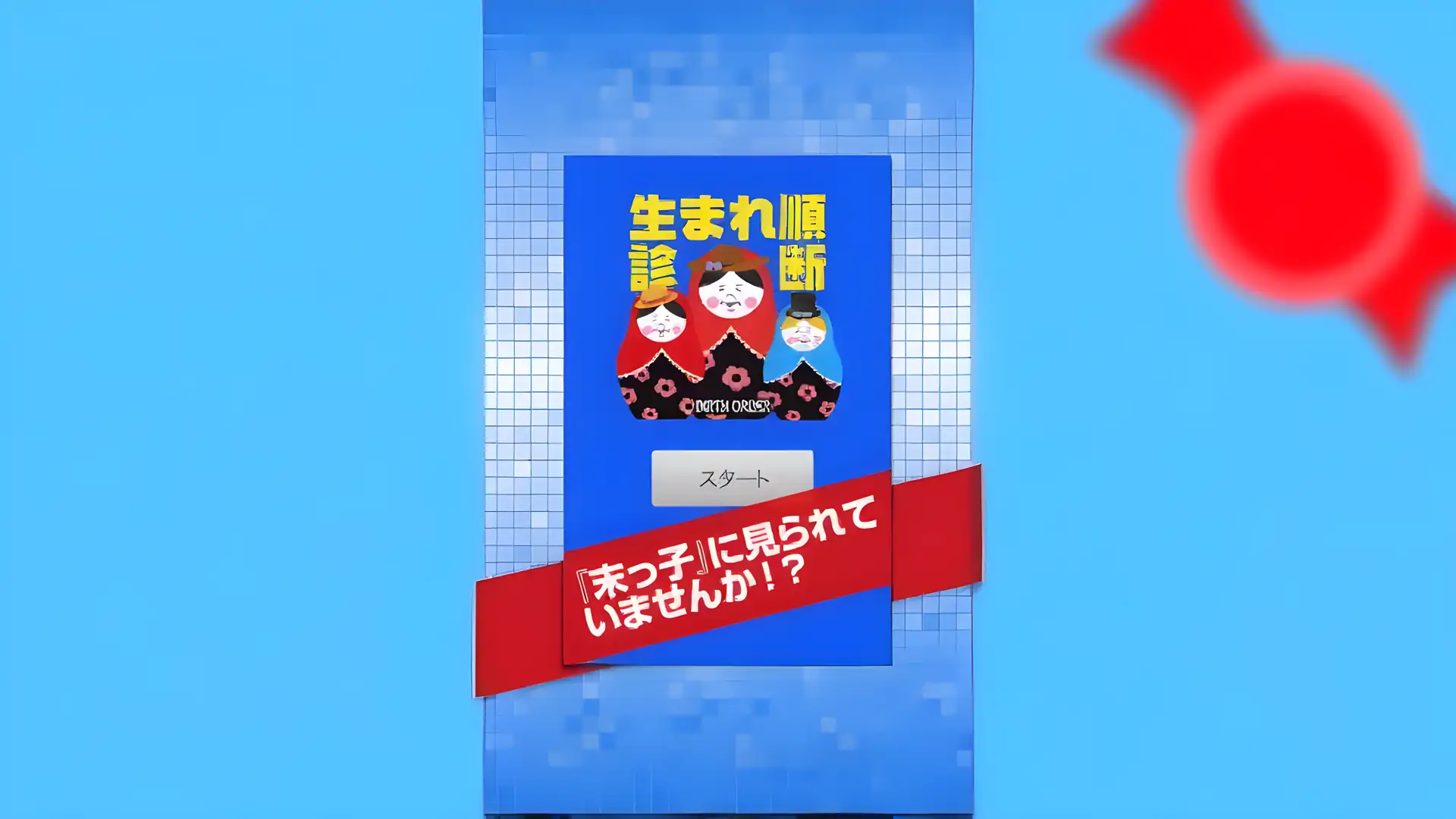 出生顺序诊断-诊断您的潜在出生顺序。
