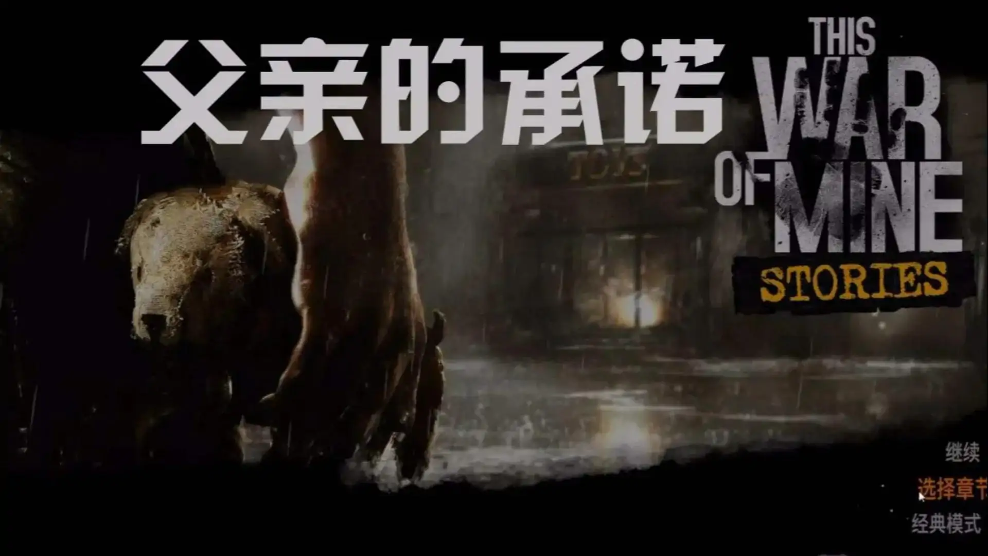 这是我的战争:父亲的承诺