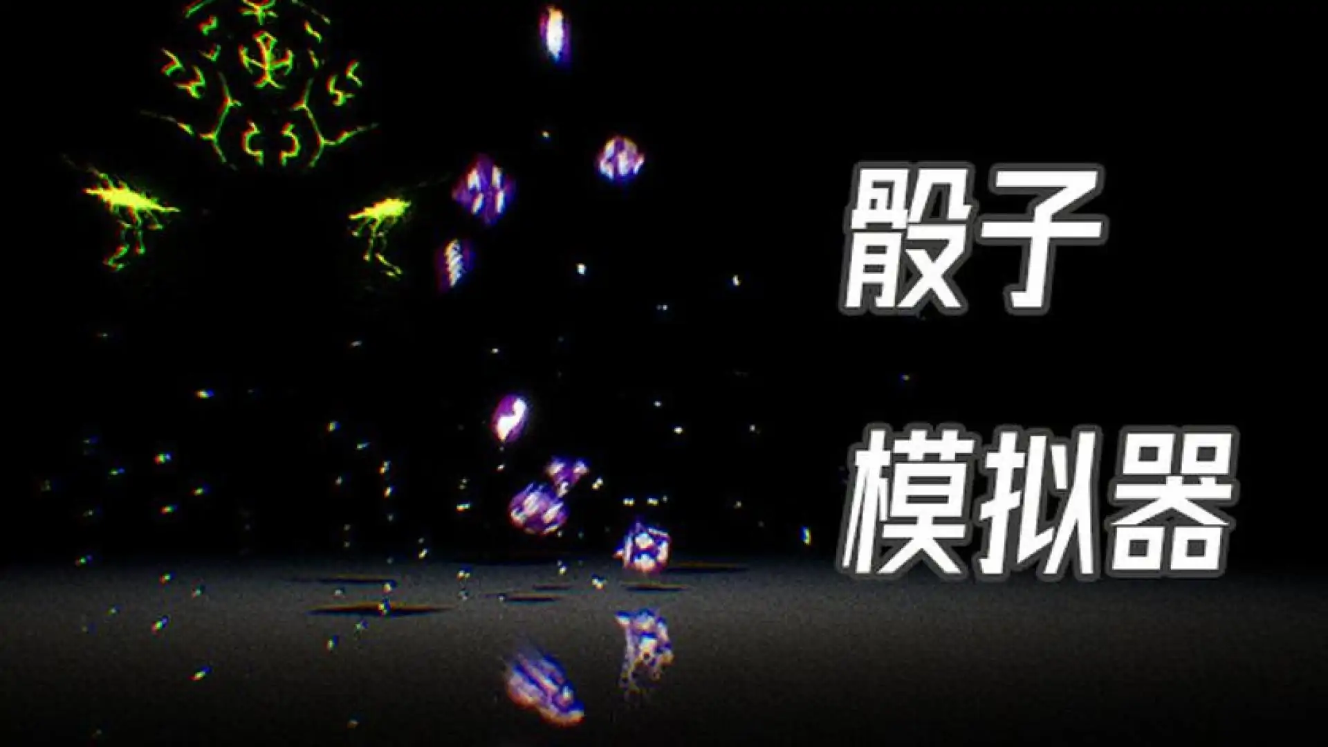 骰子模拟器