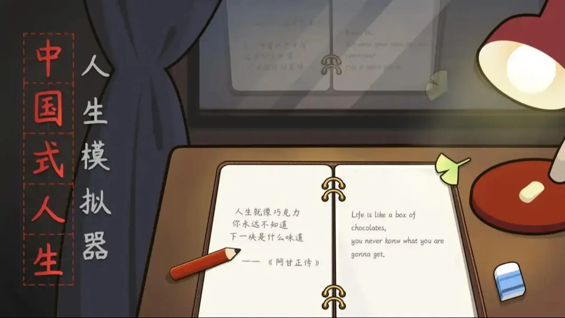 中国式人生