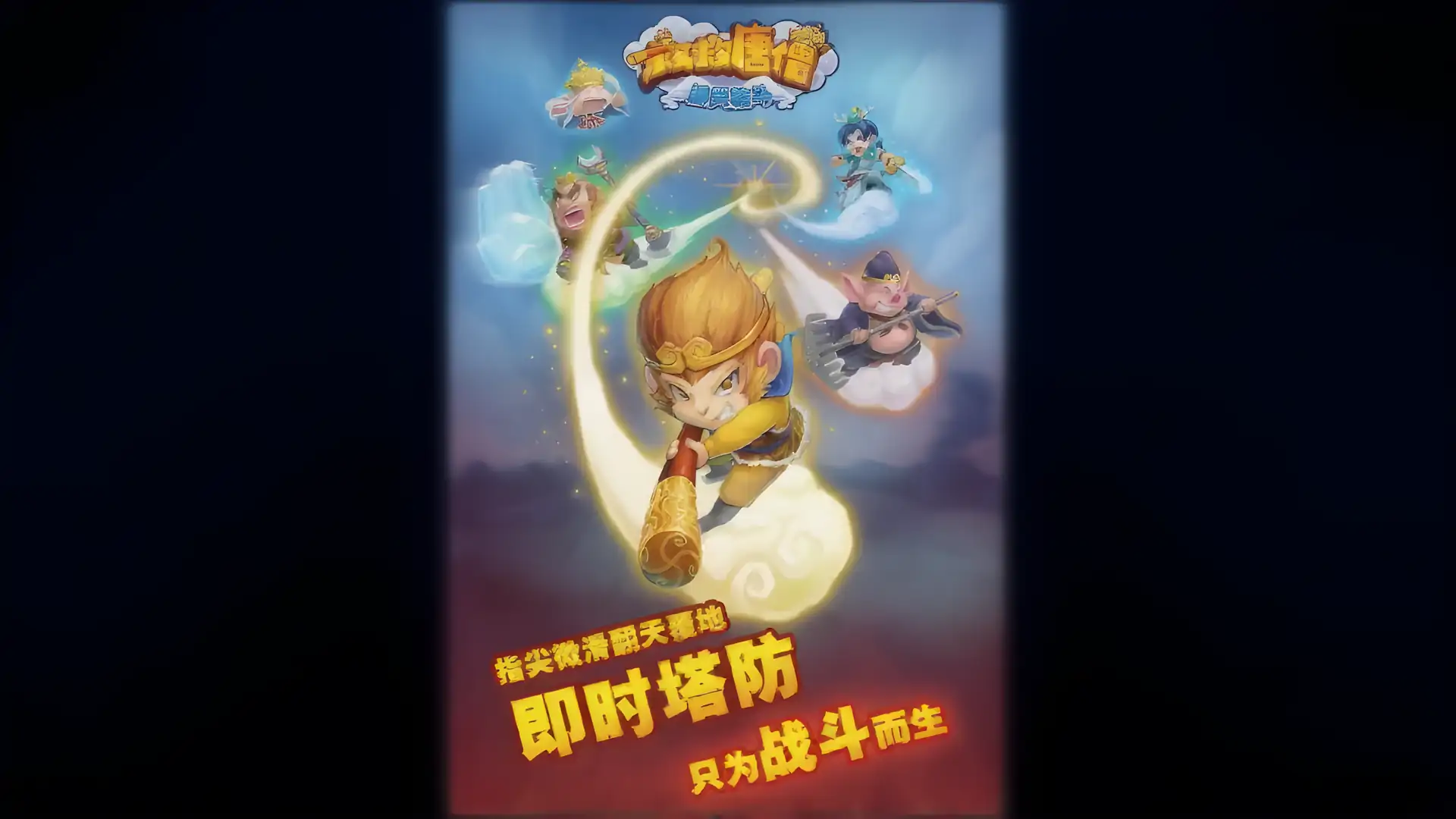 救救唐僧