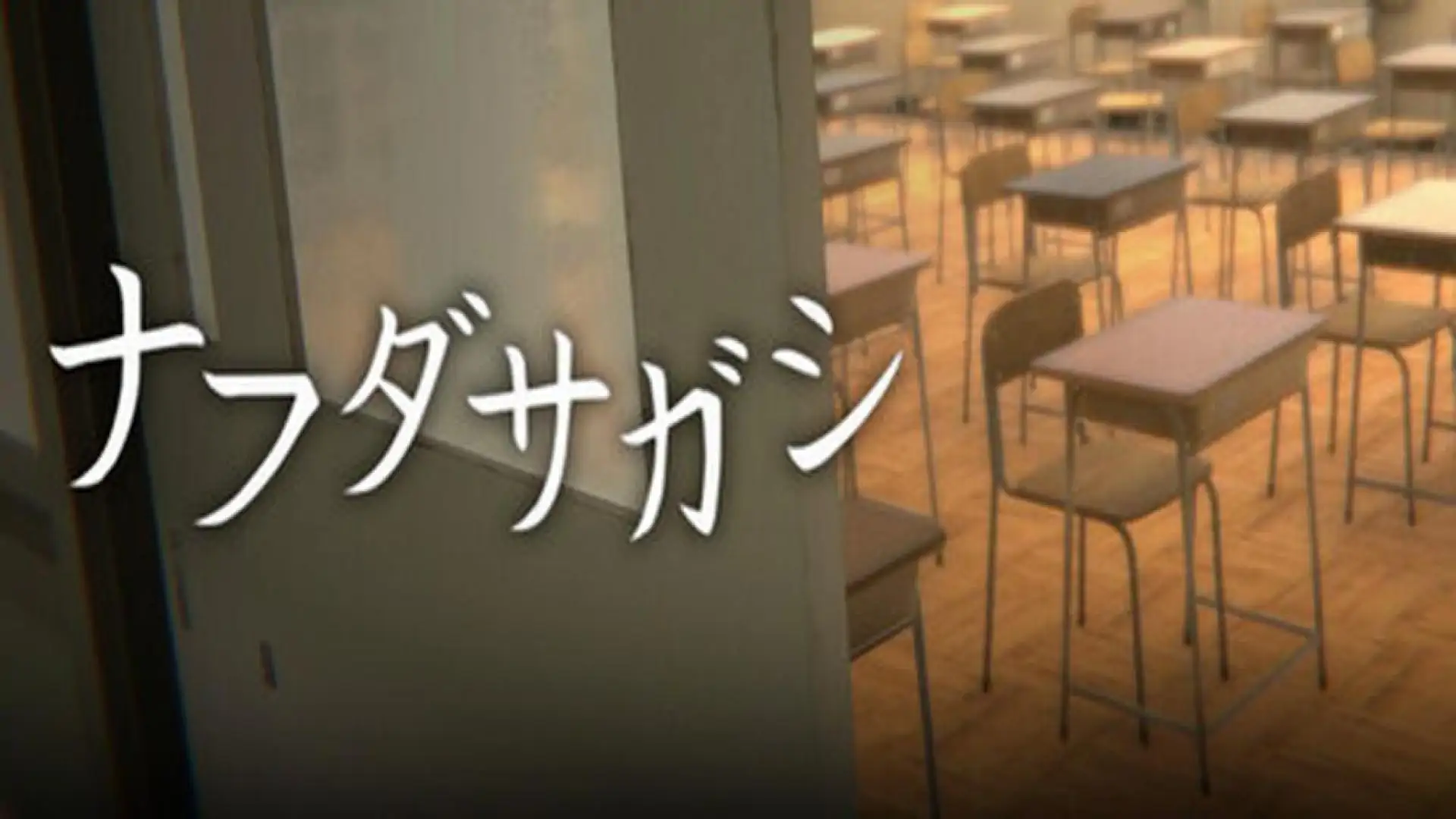 ナフダサガシ