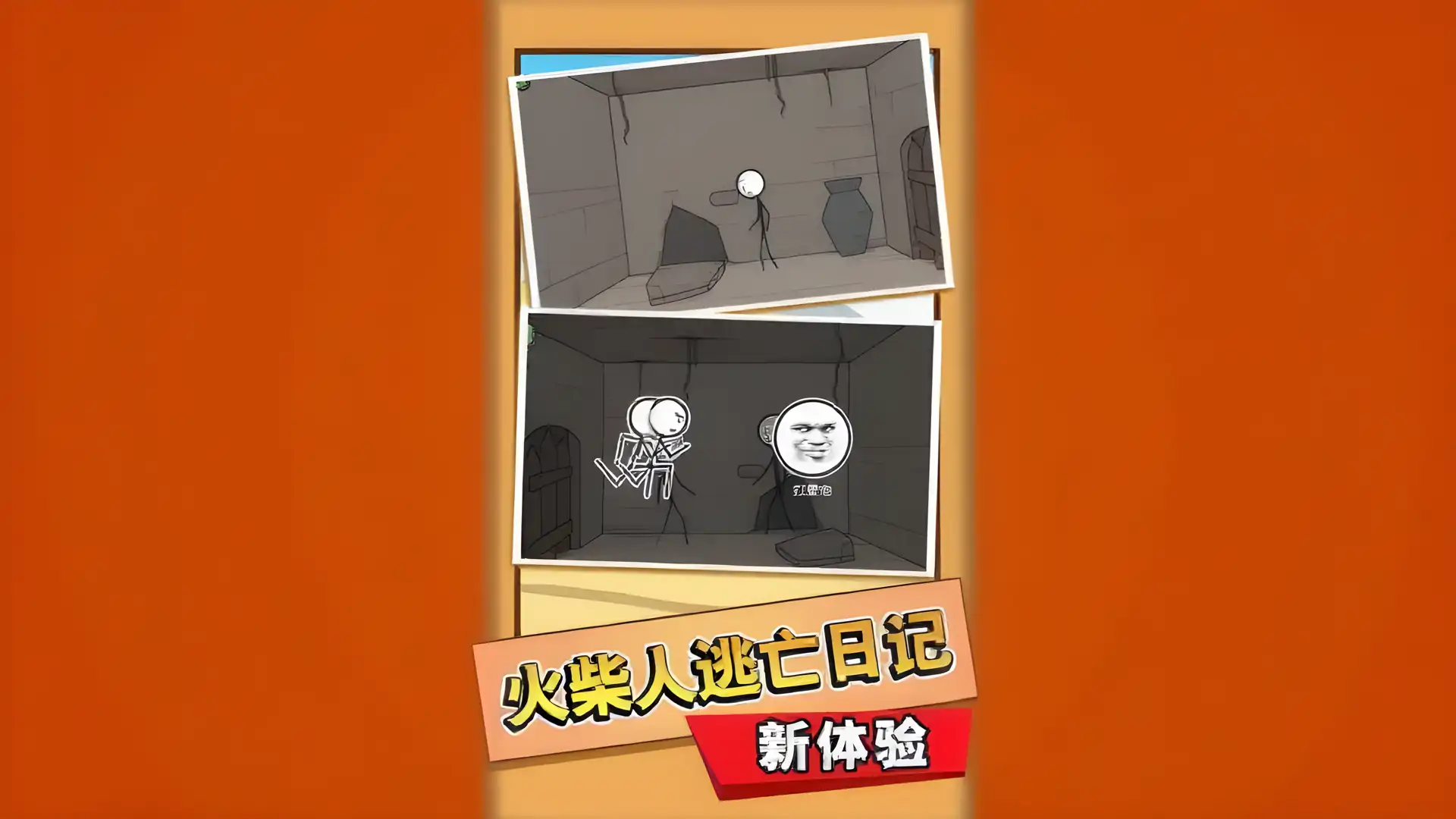 火柴人逃脱