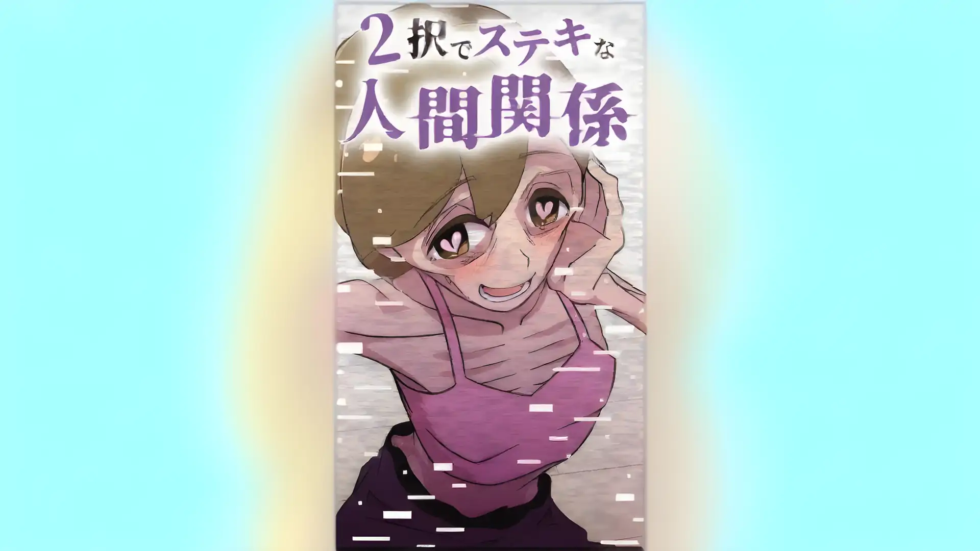 美好的人际关系有两种选择
