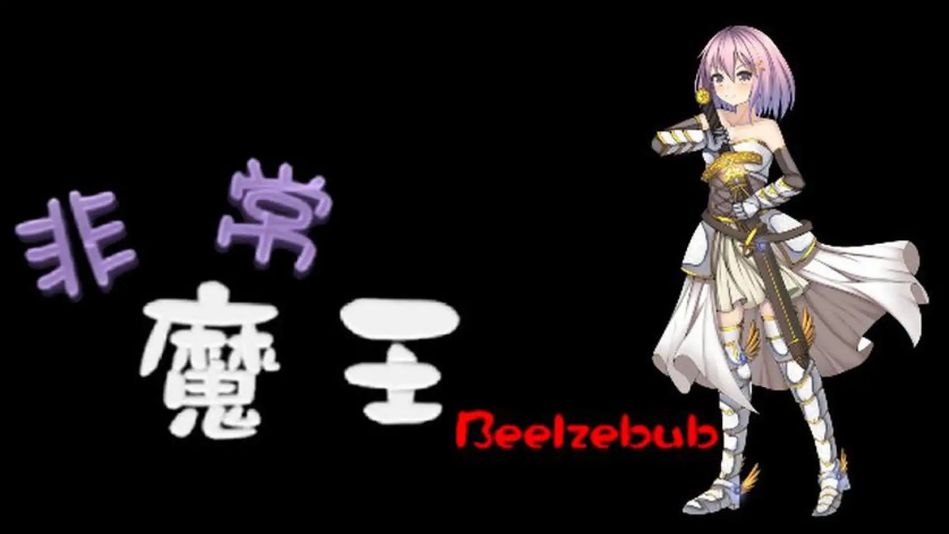 非常魔王(Beelzebub)