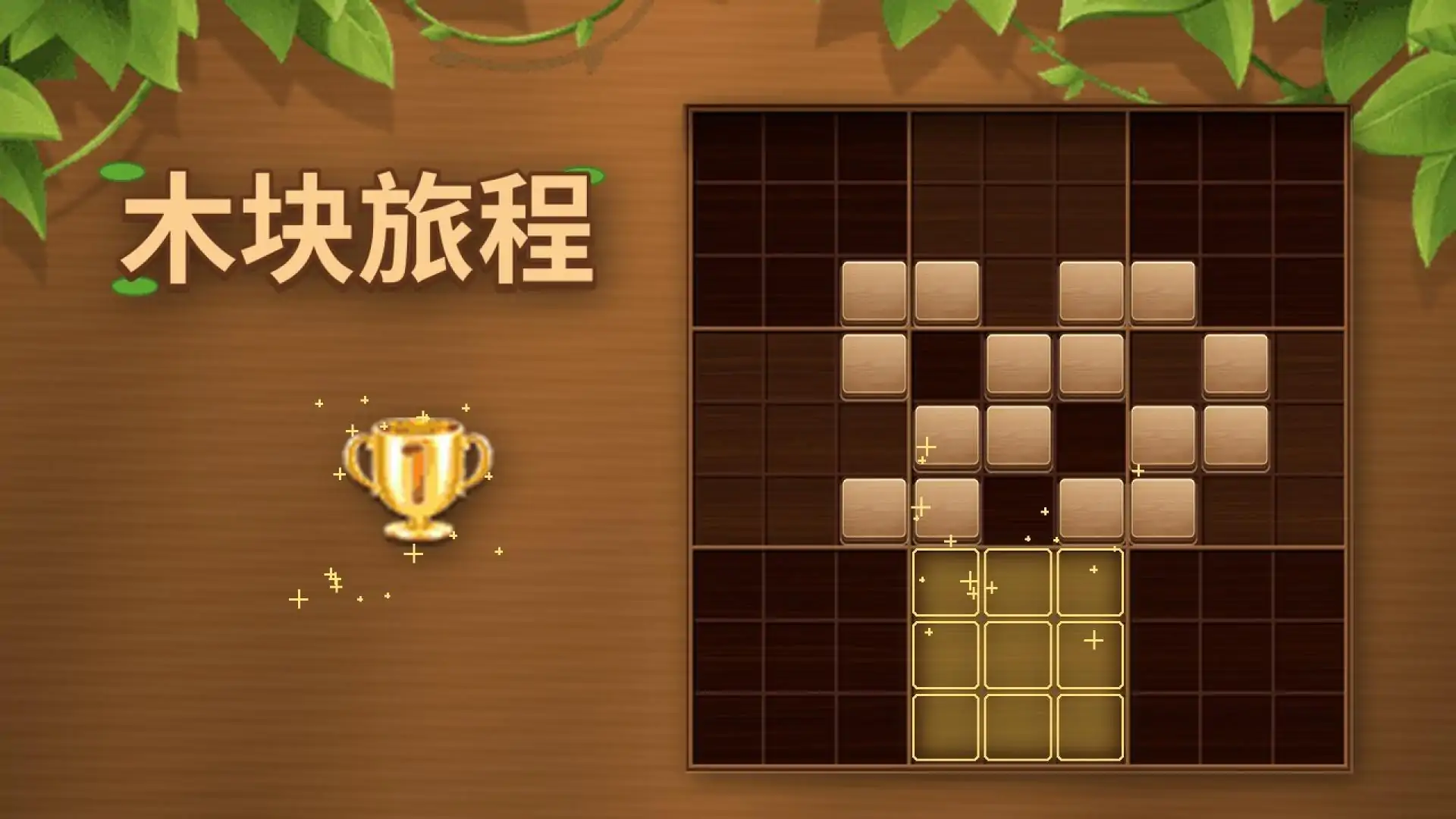 木块旅程