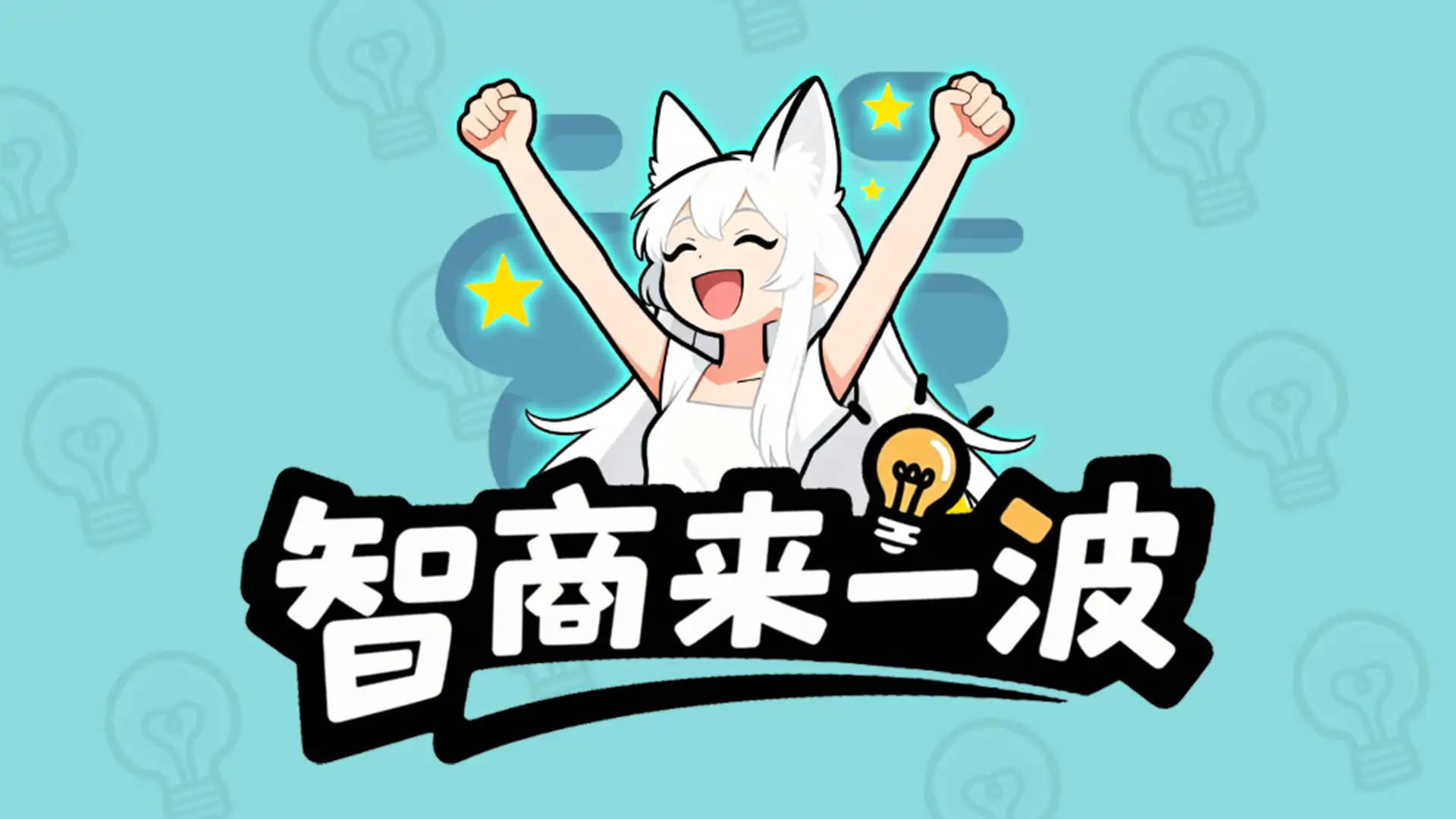智商来一波