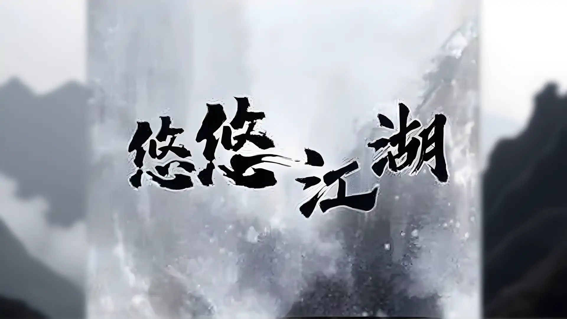 悠悠江湖（测试服）